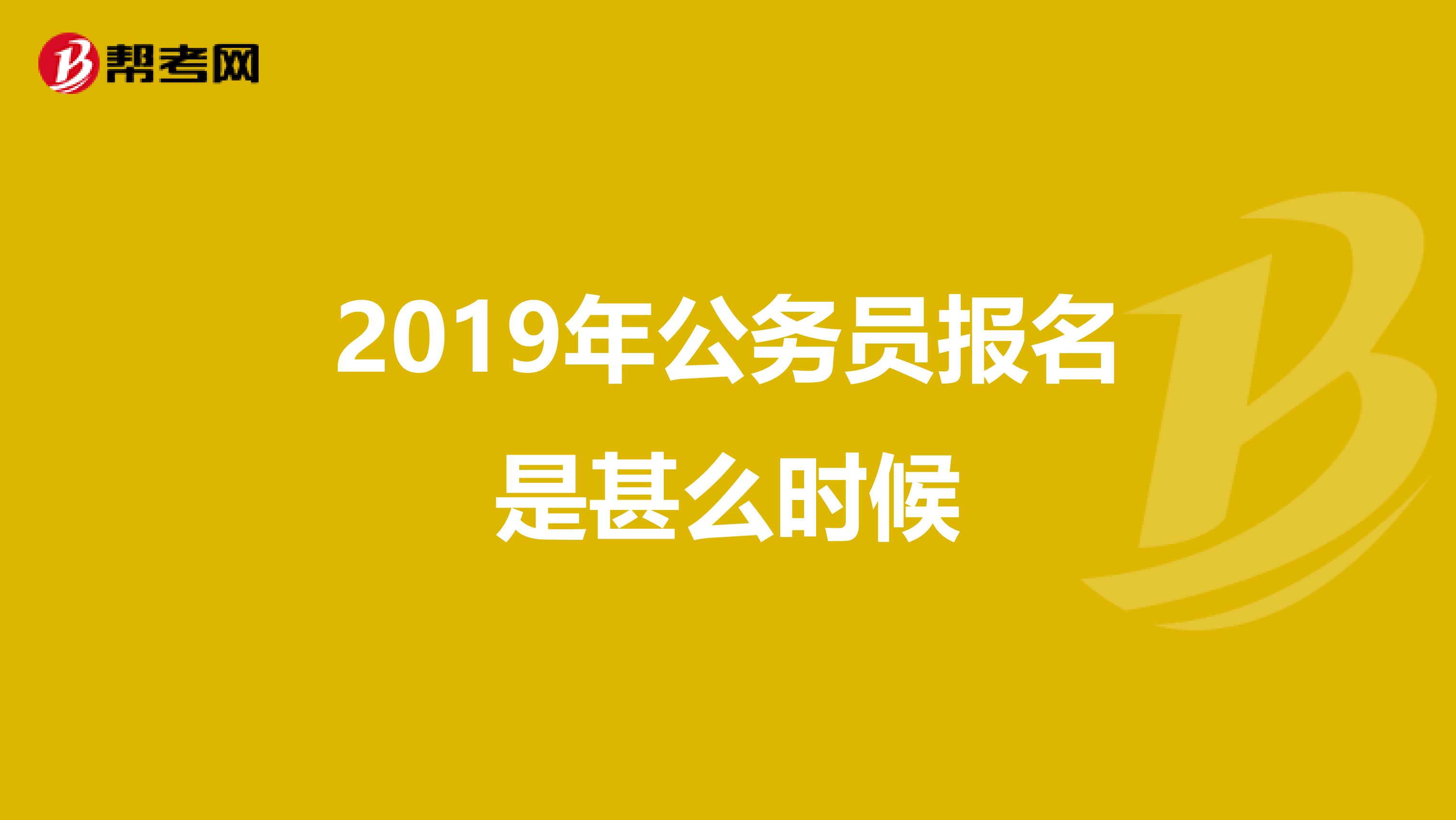 2019年公务员报名是甚么时候