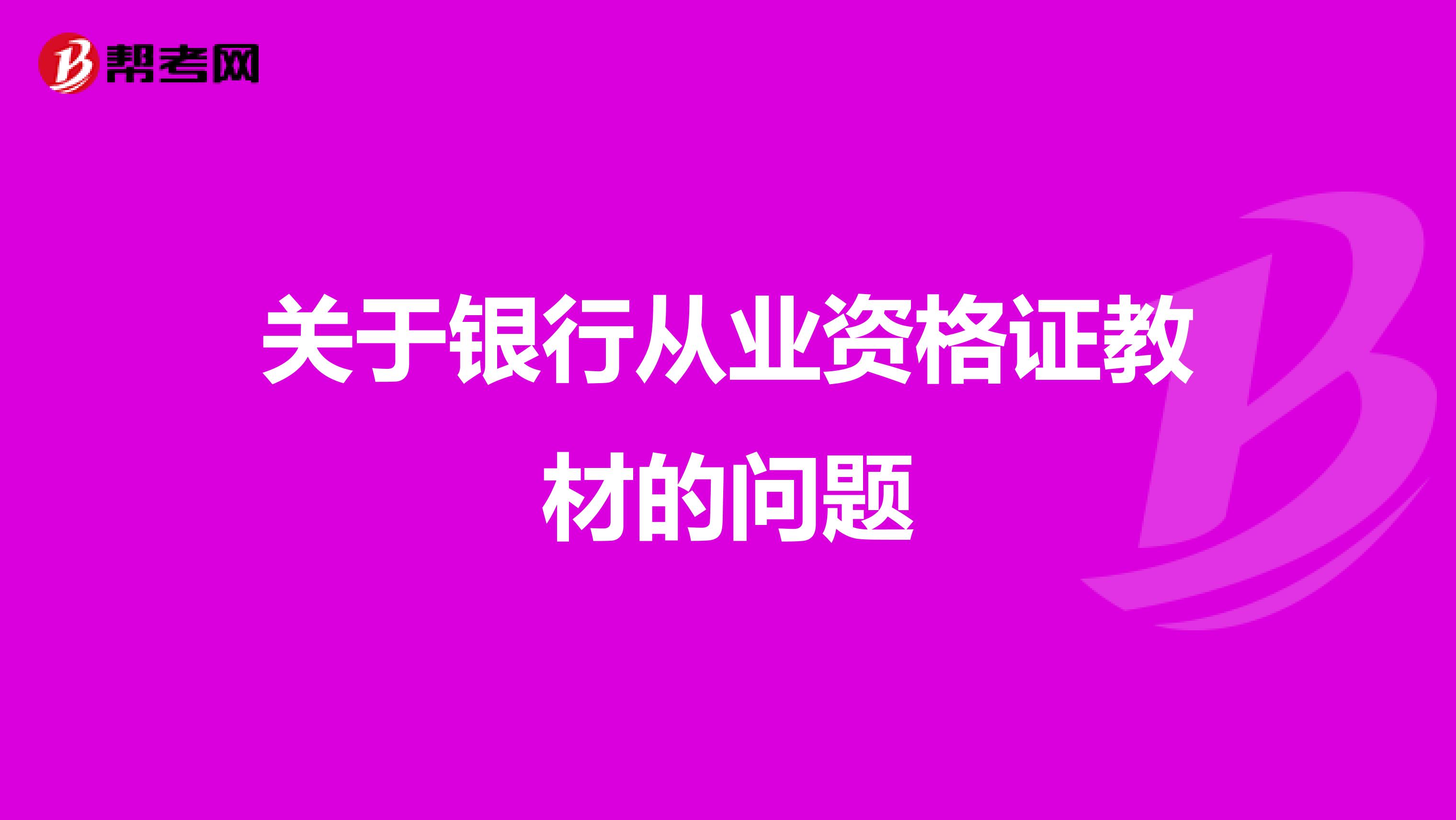 关于银行从业资格证教材的问题