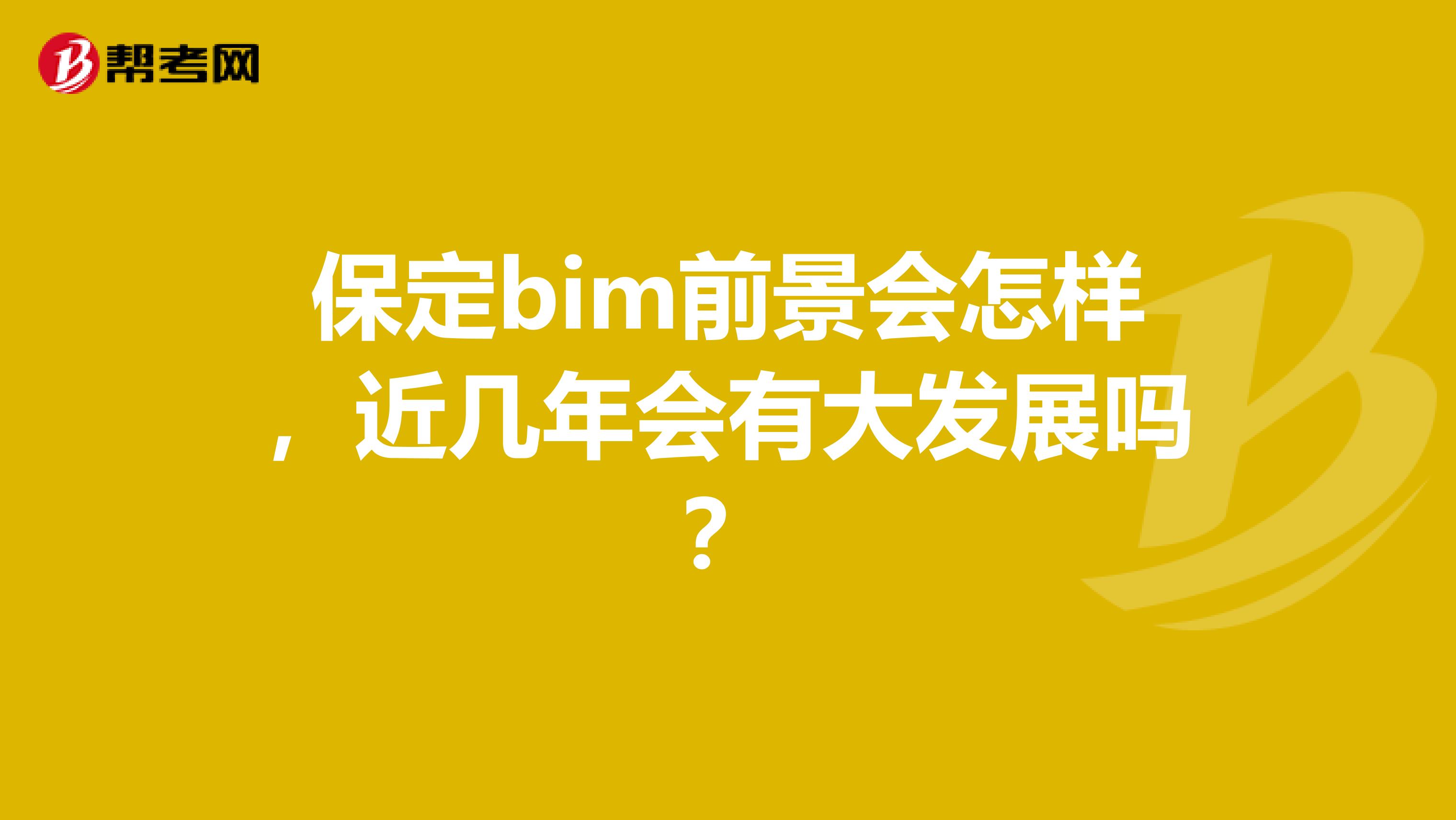 保定bim前景会怎样，近几年会有大发展吗？