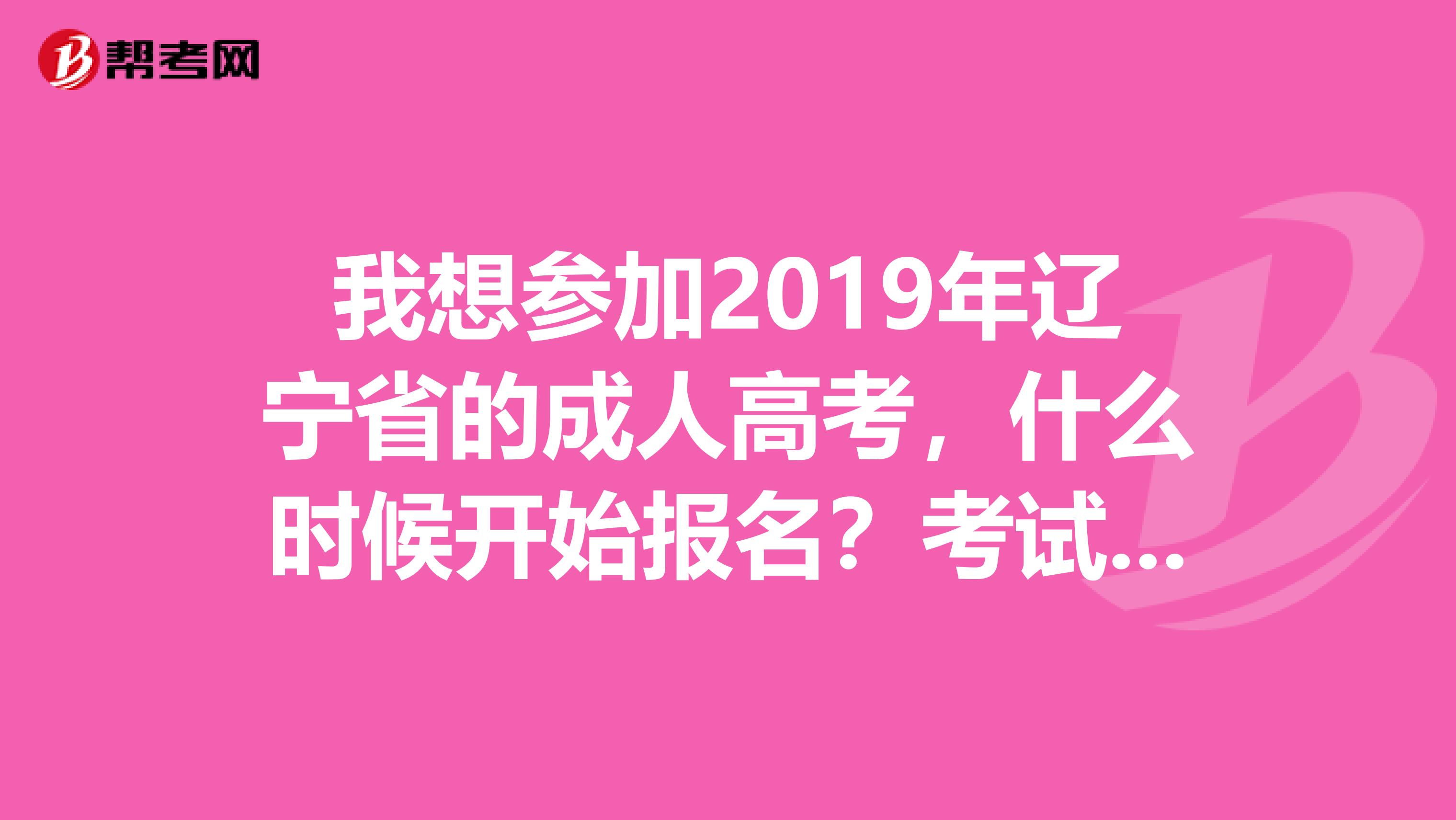 我想参加2019年辽宁省的成人高考，什么时候开始报名？考试题和正常高考题差距大么？