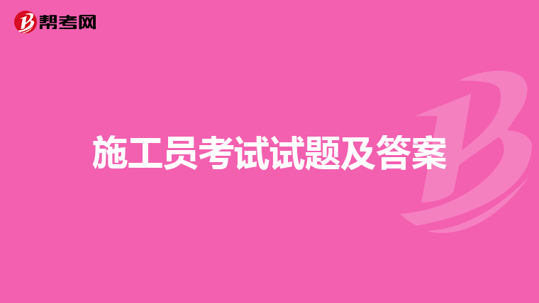 施工员考试试题及答案