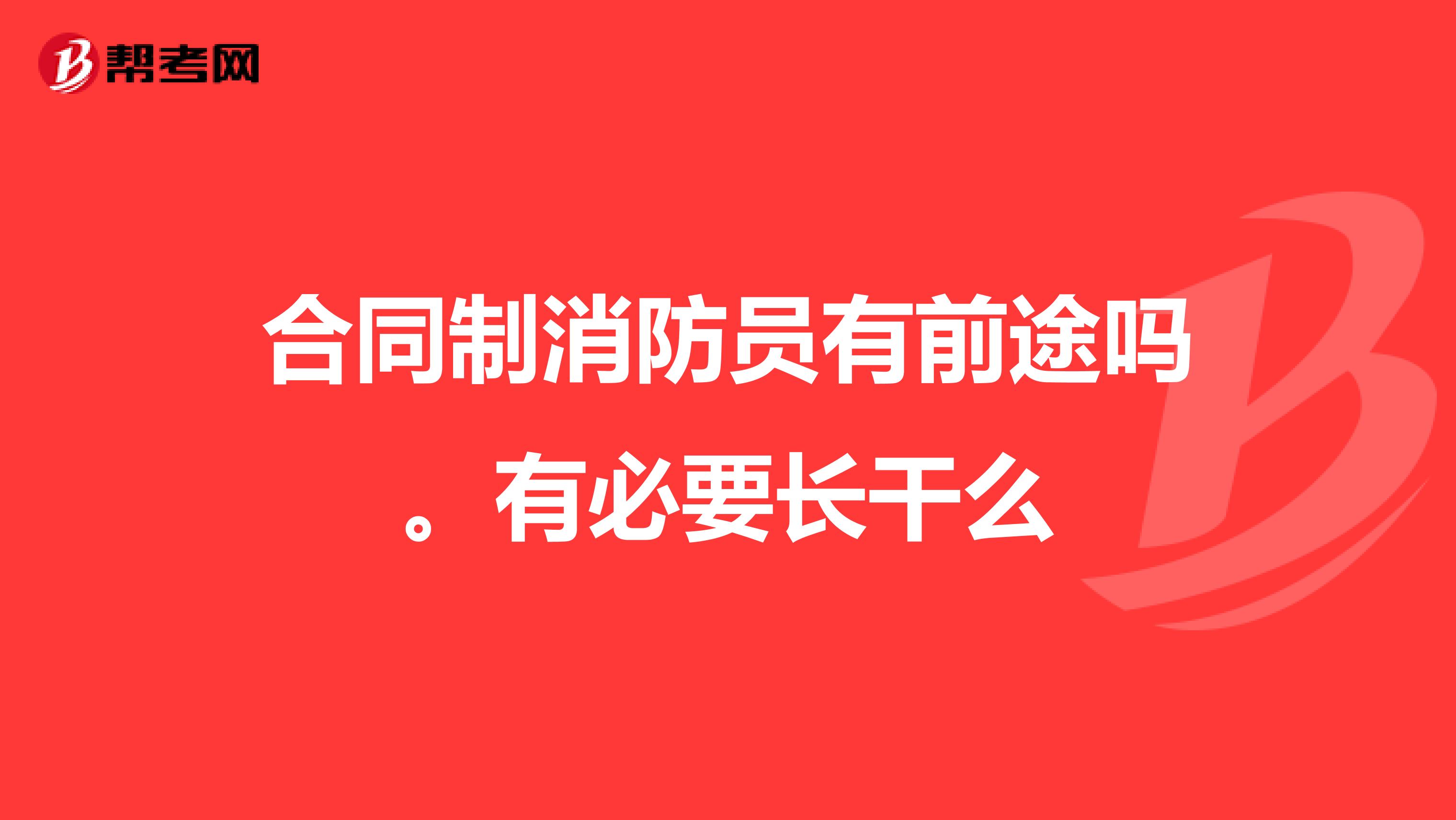 合同制消防员有前途吗。有必要长干么