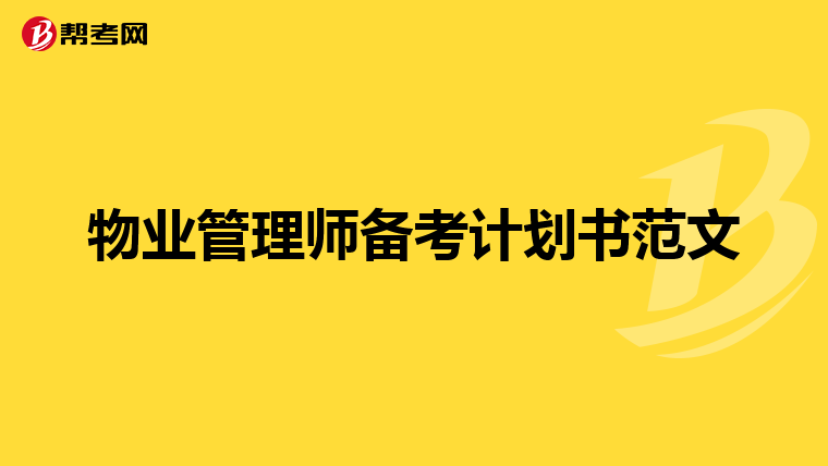 物业管理师备考计划书范文