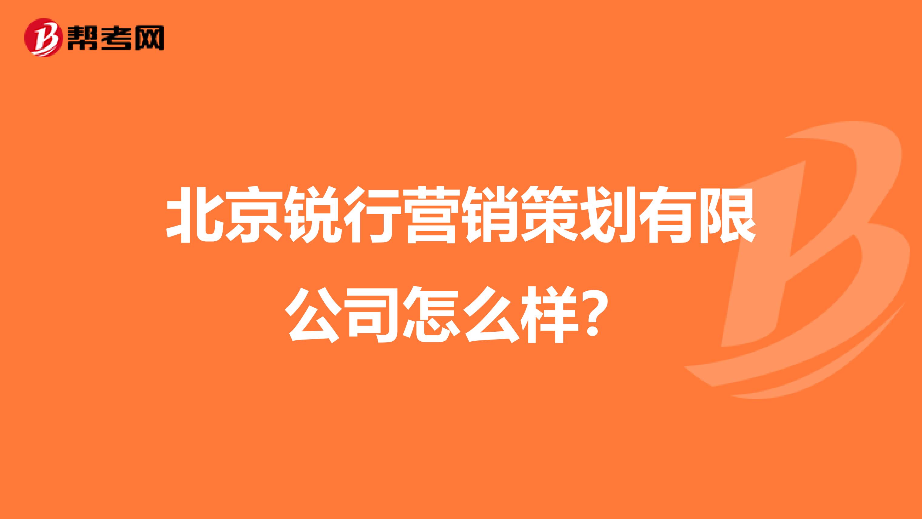 北京锐行营销策划有限公司怎么样？