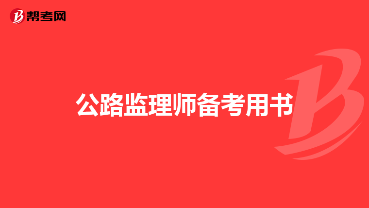 公路监理师备考用书