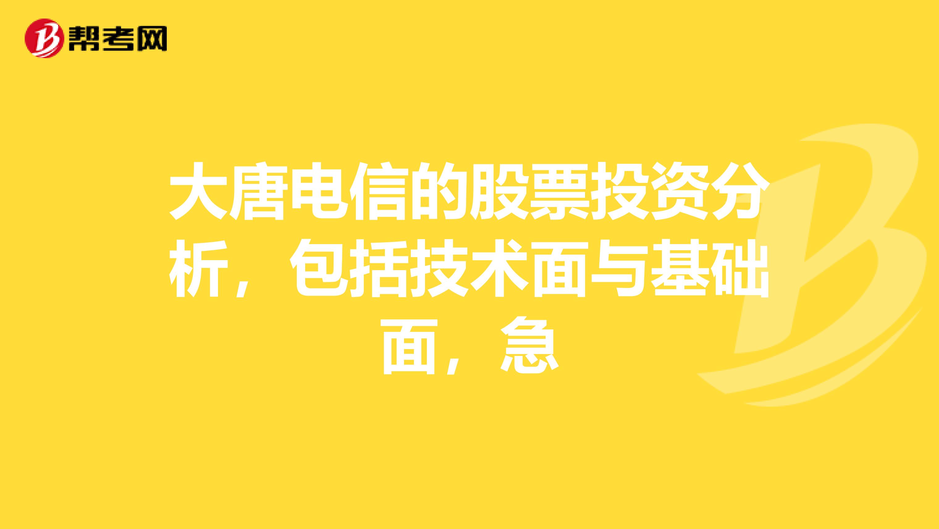 大唐电信的股票投资分析,包括技术面与基础面,急