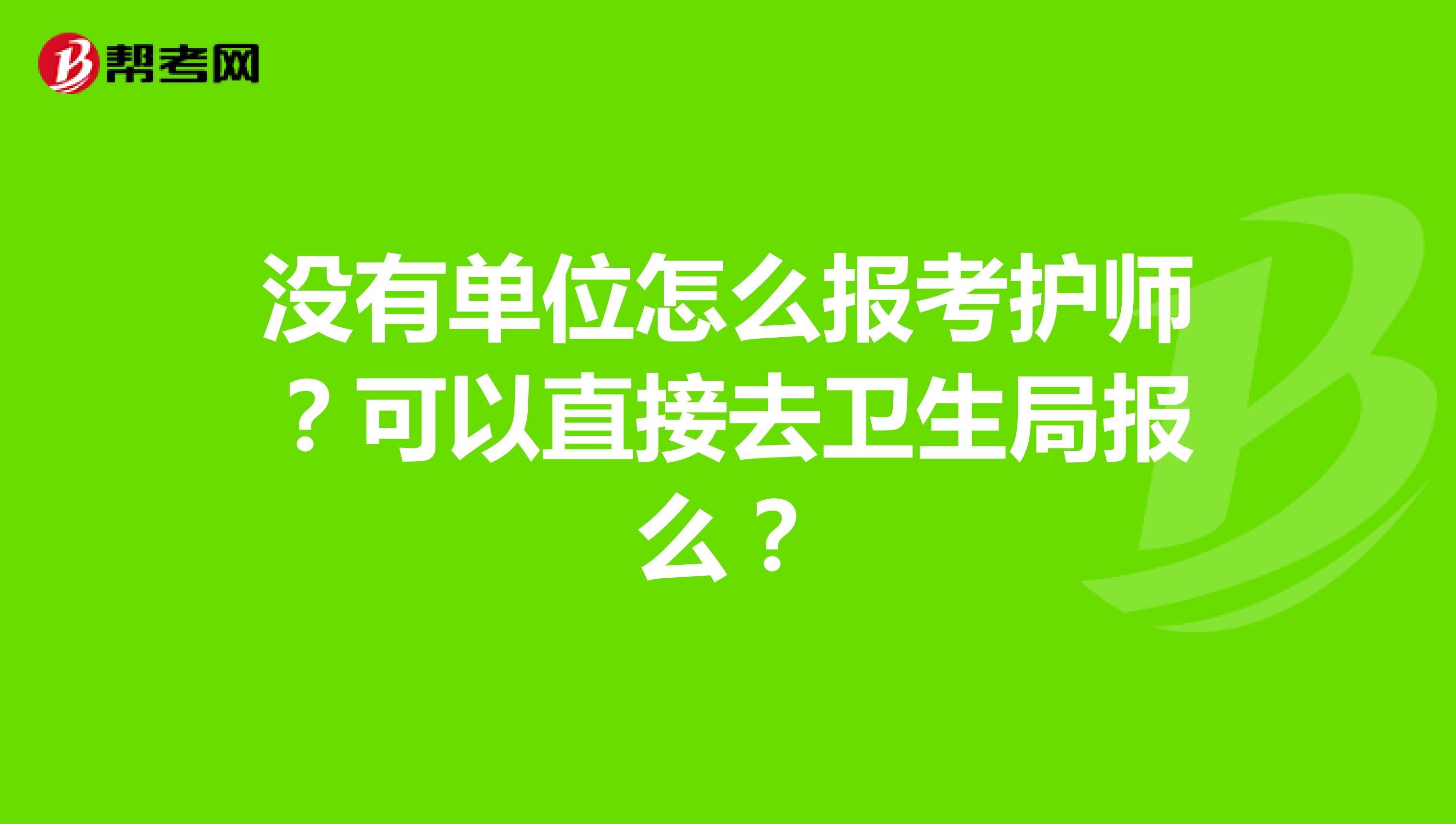 没有单位怎么报考护师?可以直接去卫生局报么?