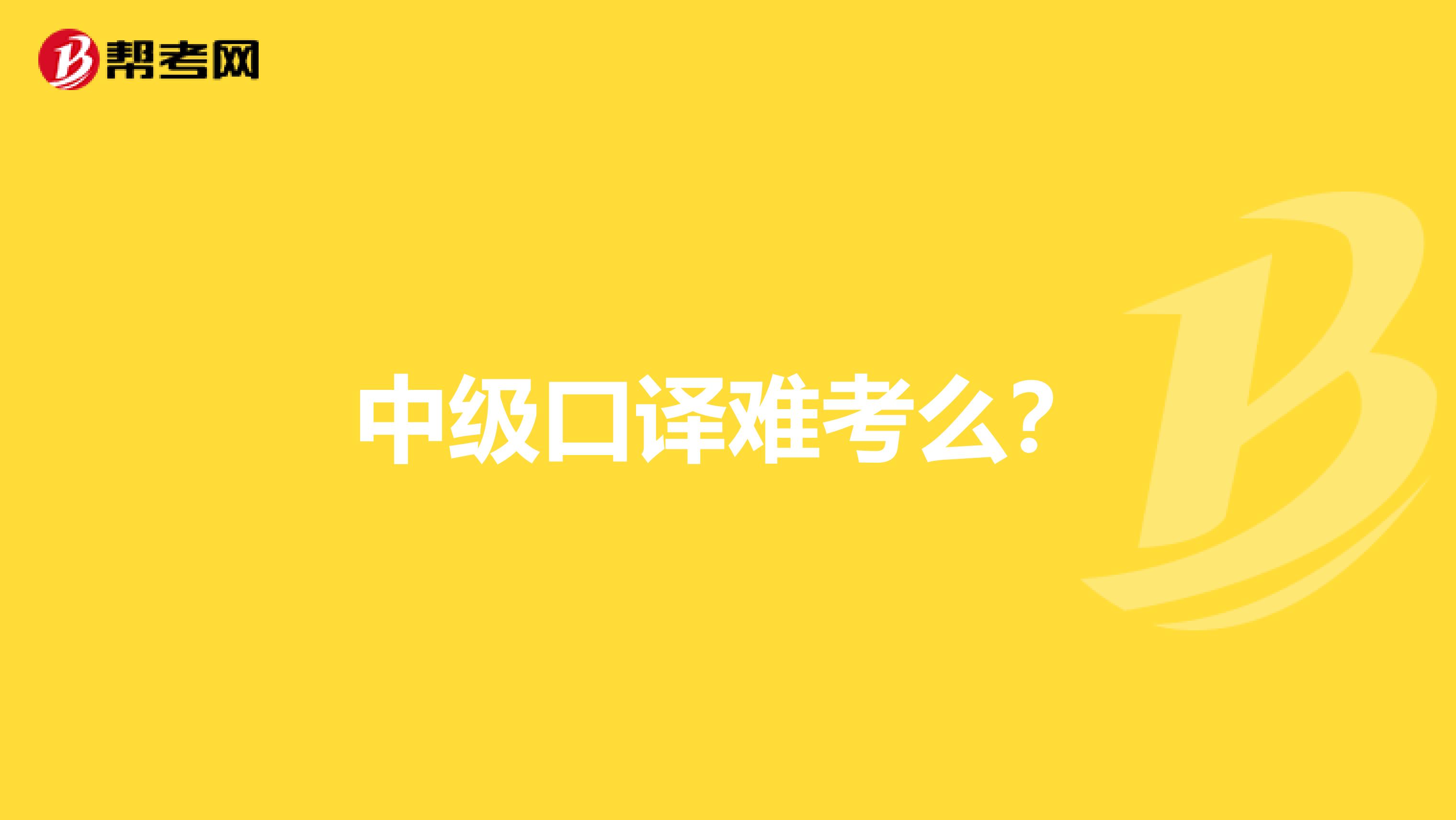 中级口译难考么?