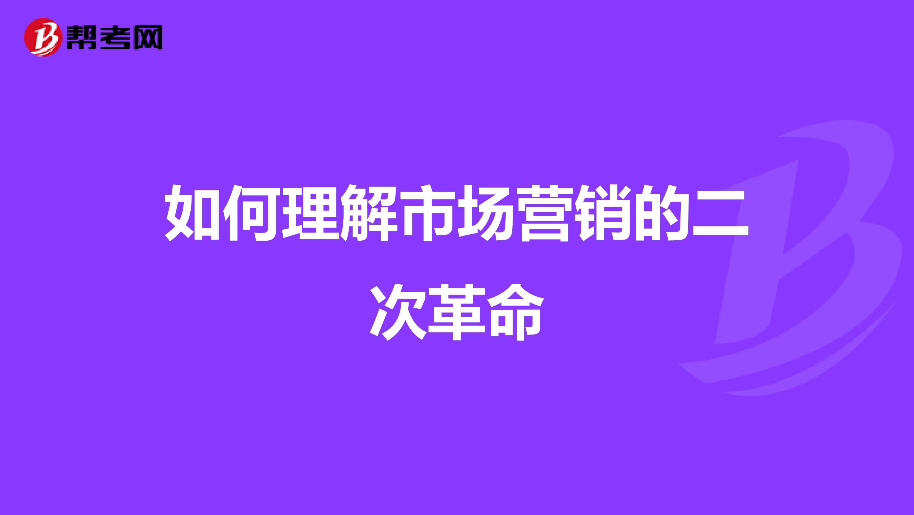 如何理解市场营销的二次革命