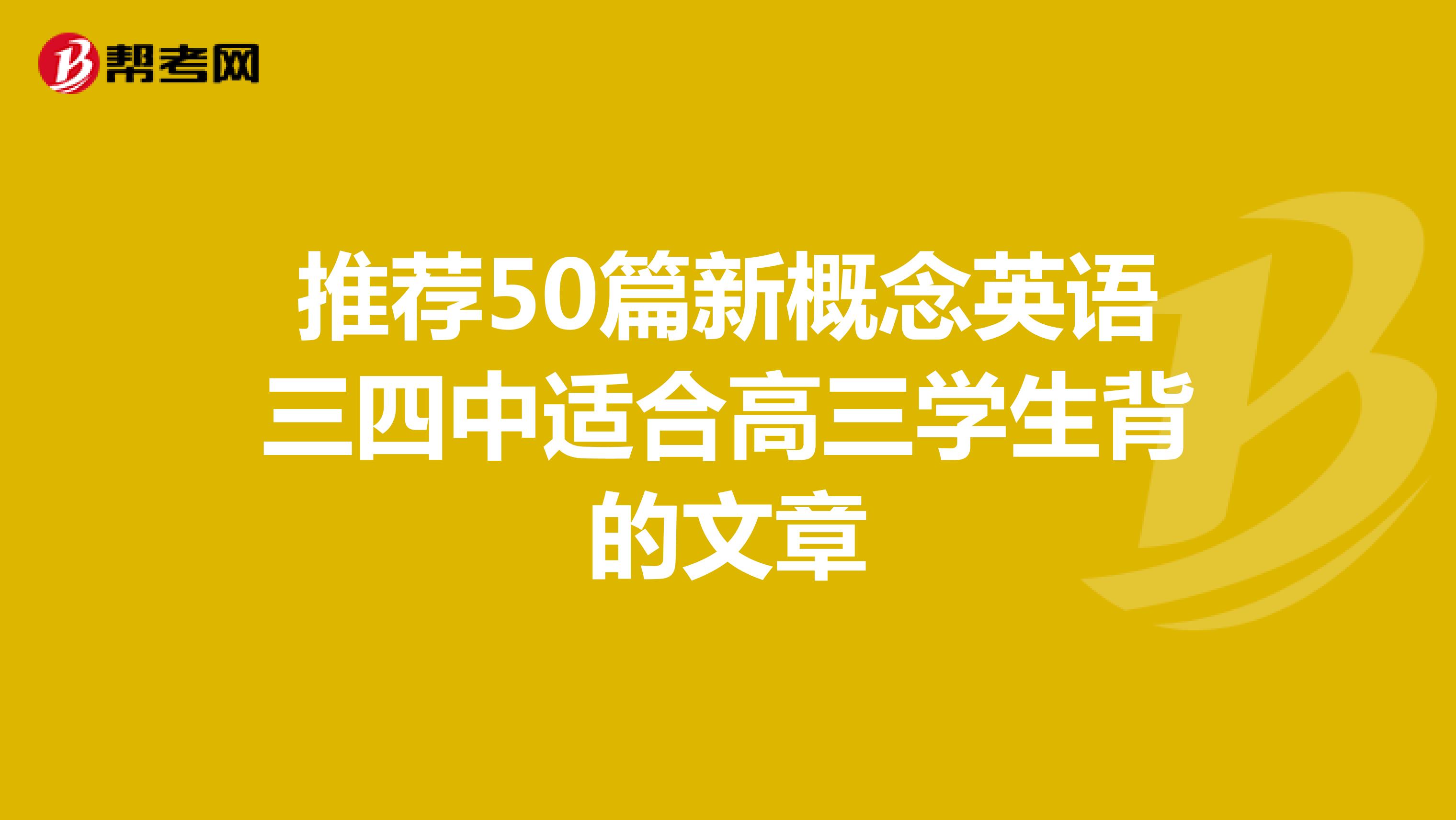 推荐50篇新概念英语三四中适合高三学生背的文章