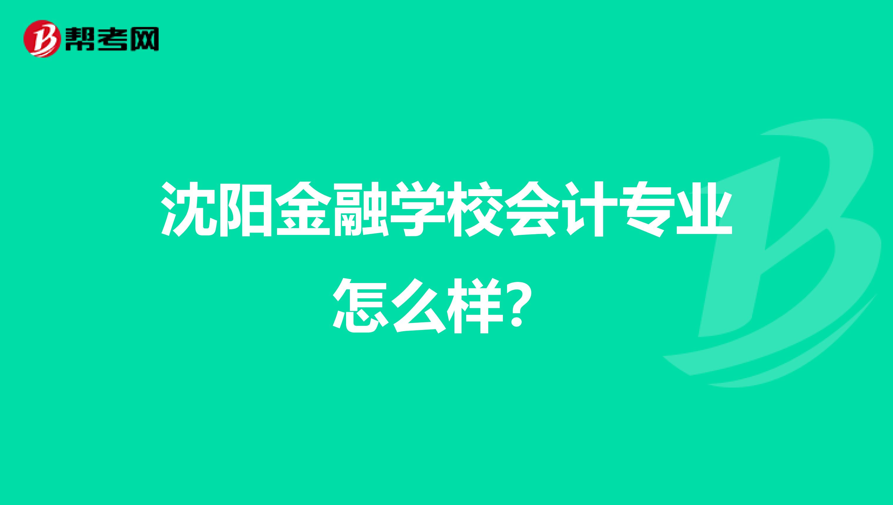 沈阳金融学校会计专业怎么样？