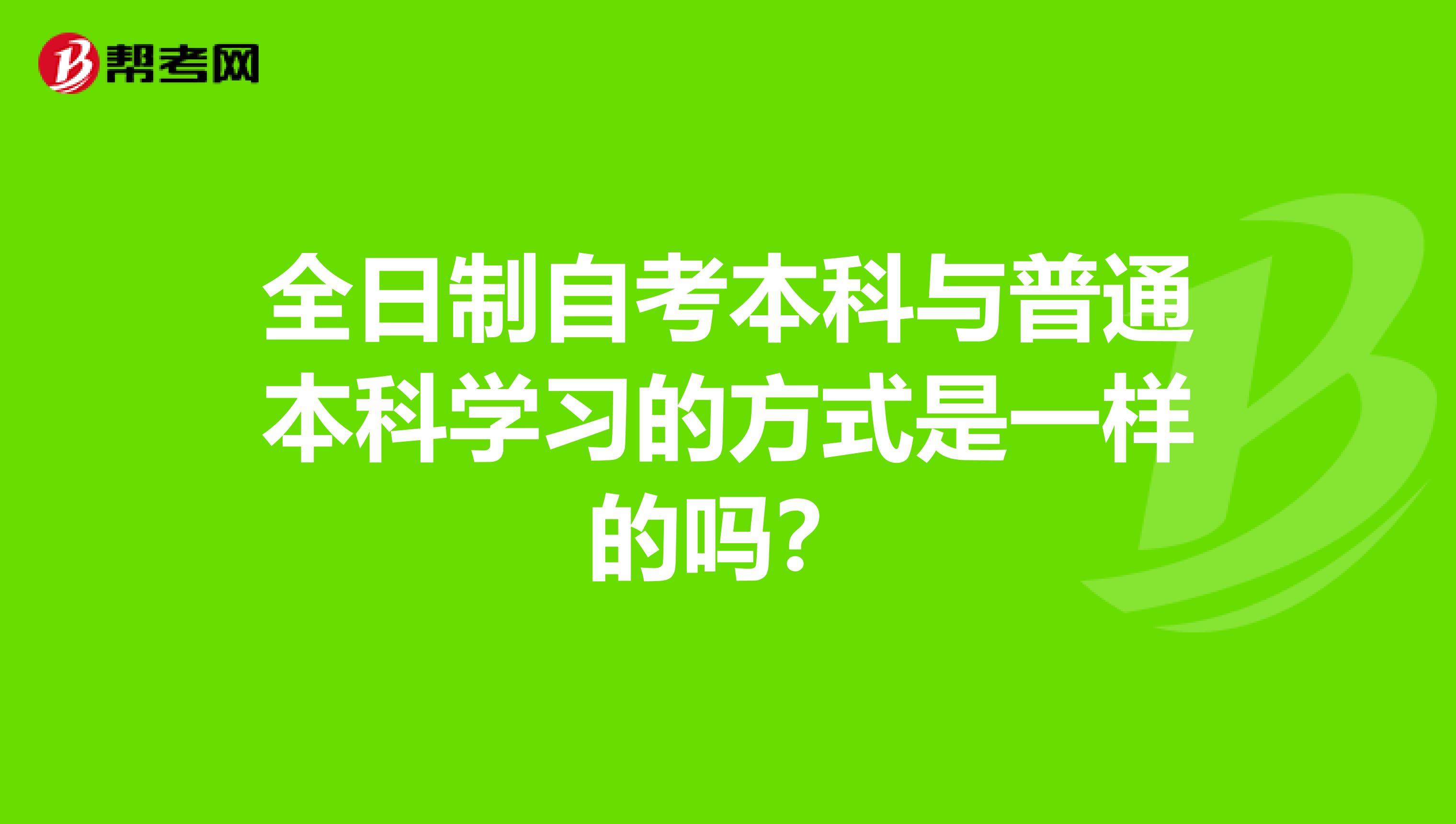 全日制自考本科与普通本科学习的方式是一样的吗?
