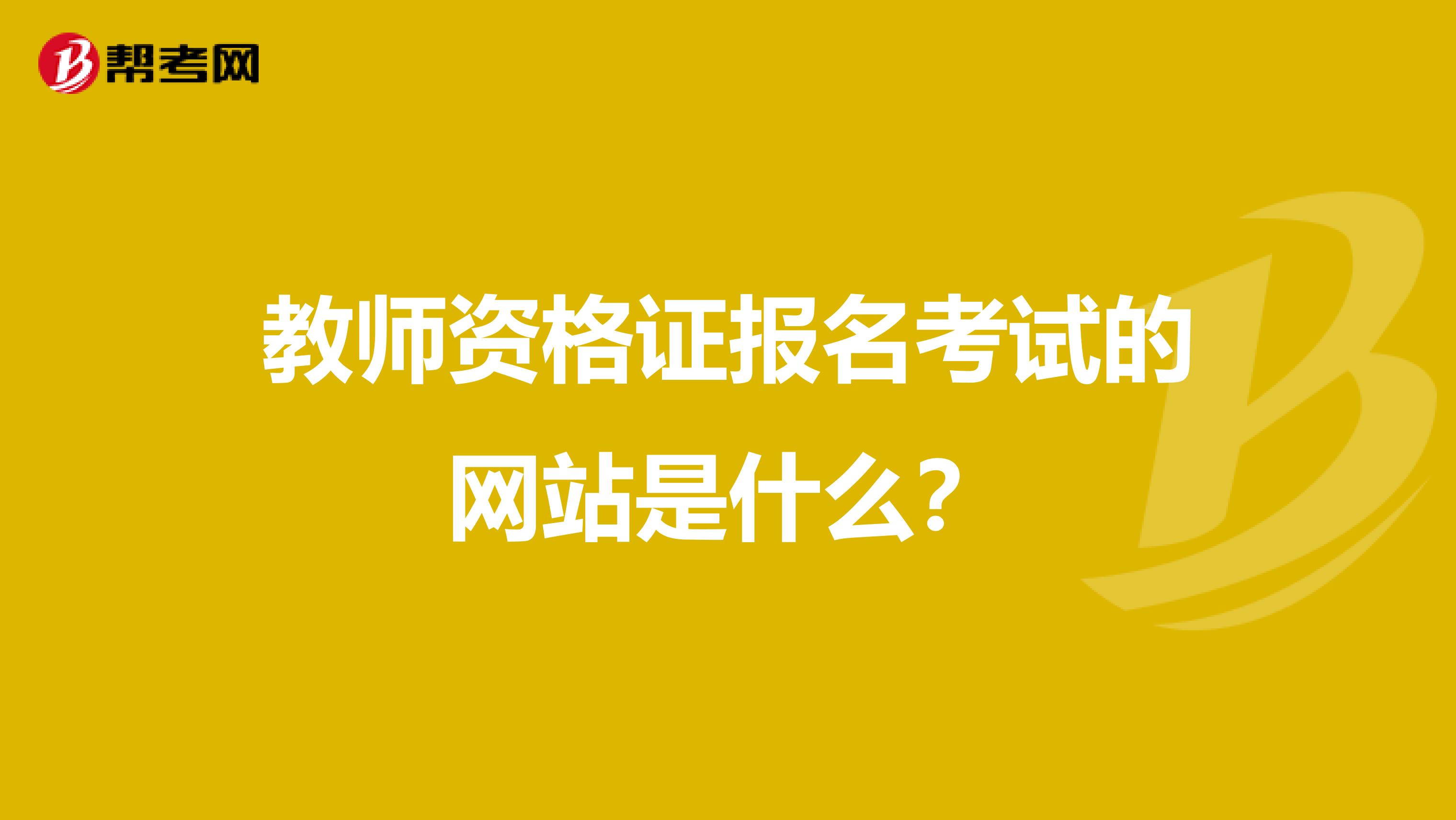 教师资格证报名考试的网站是什么?