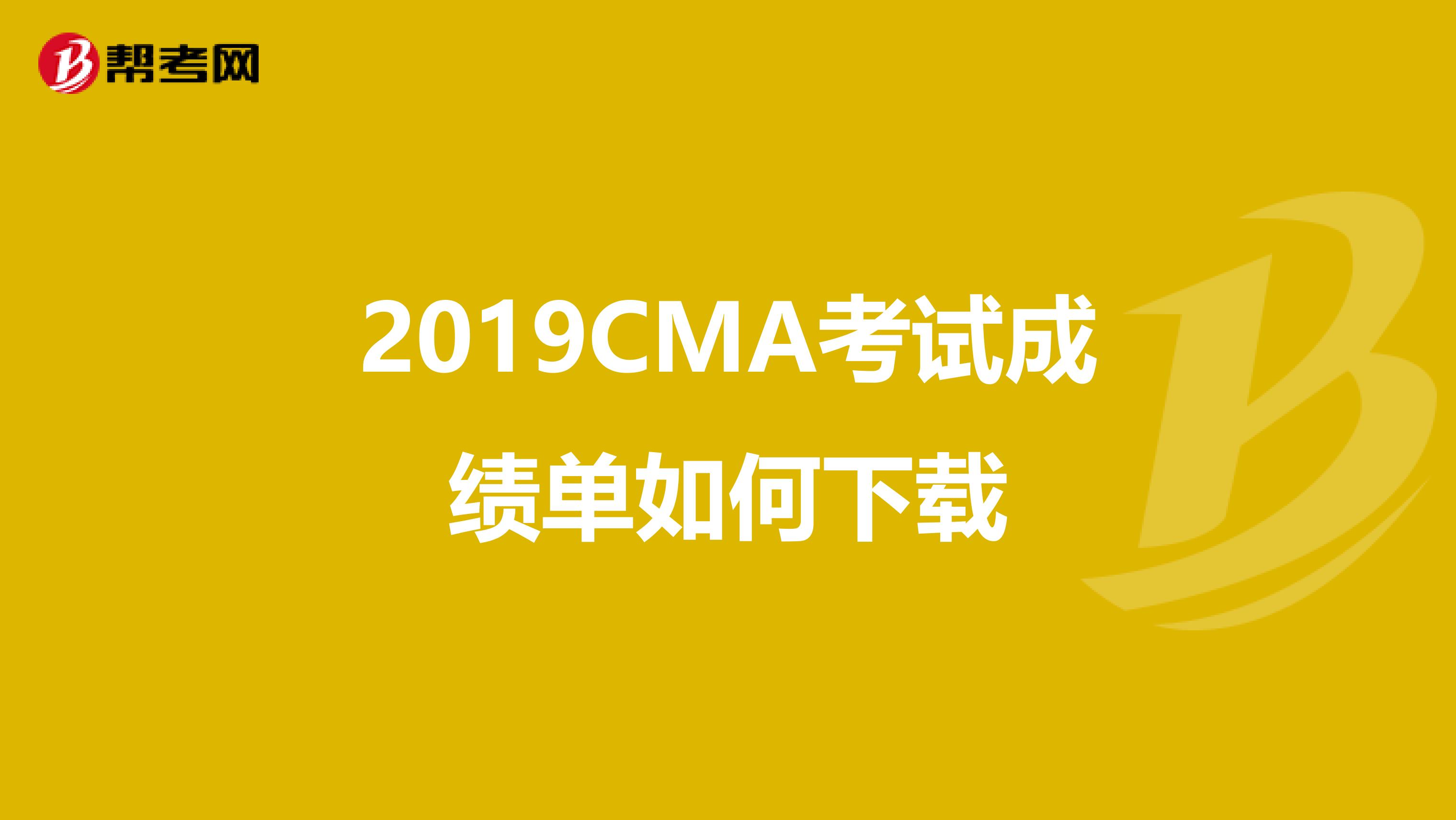 2019CMA考试成绩单如何下载