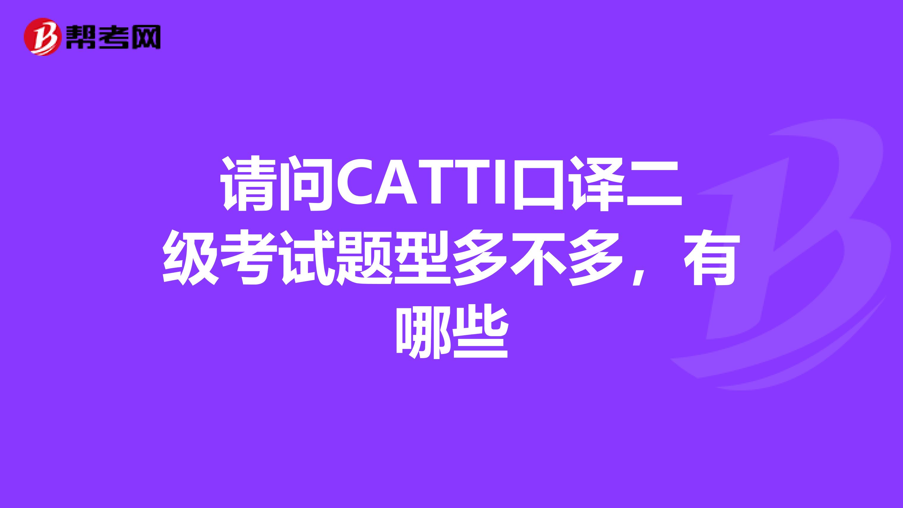 请问CATTI口译二级考试题型多不多,有哪些