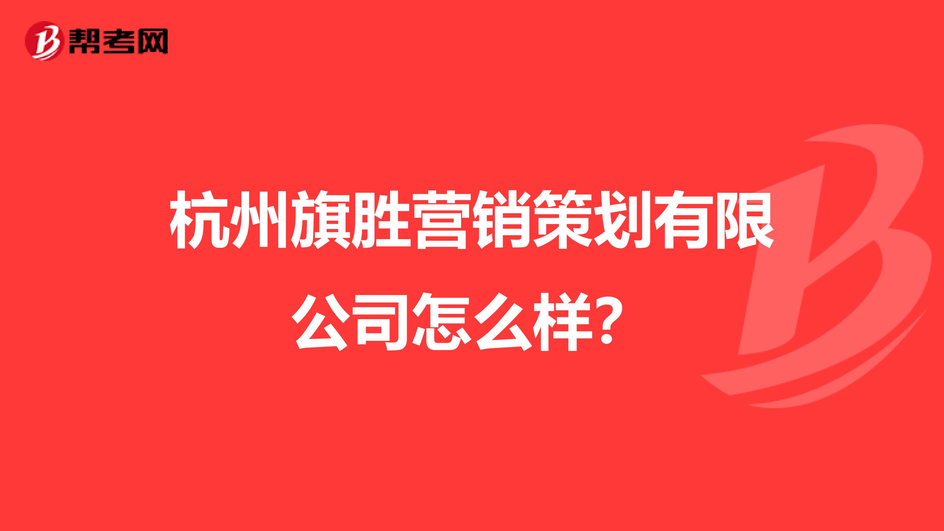 杭州旗胜营销策划有限公司怎么样？