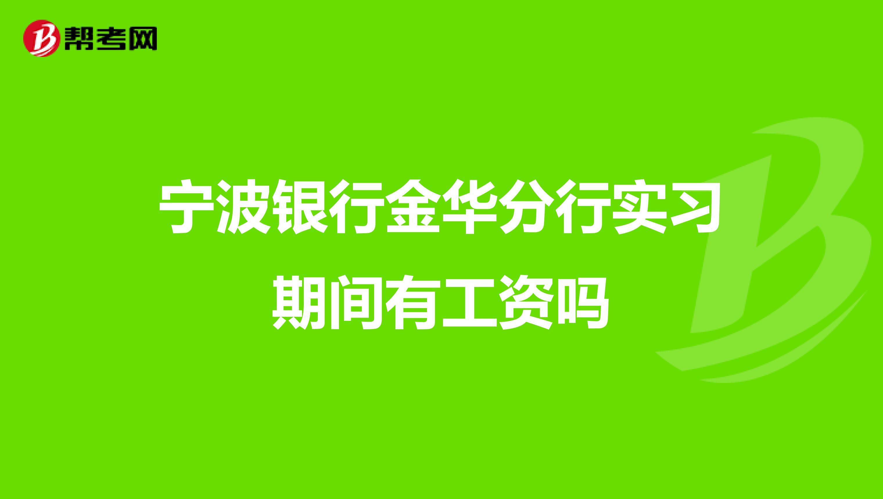 宁波银行金华分行实习期间有工资吗