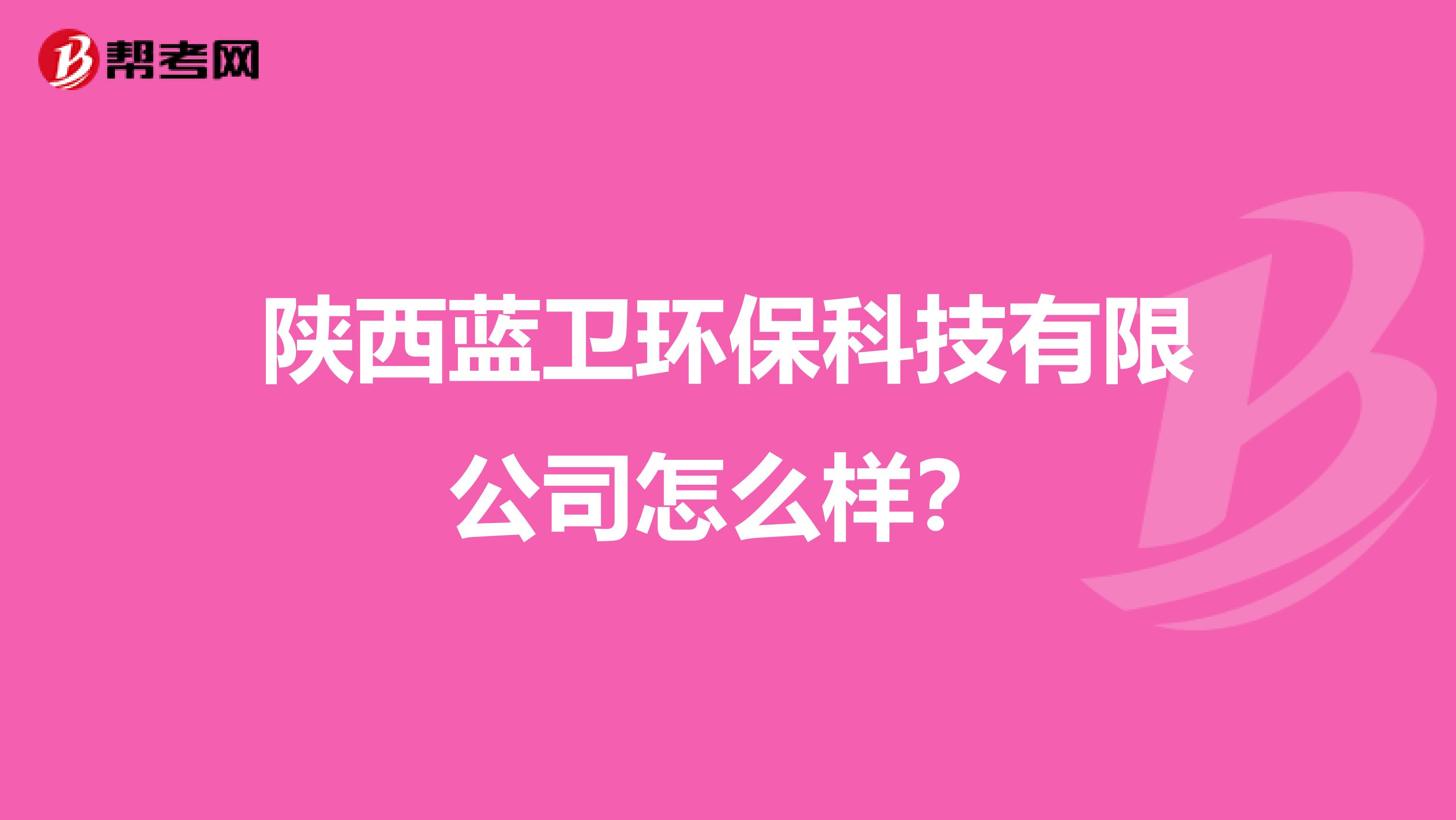 陕西蓝卫环保科技有限公司怎么样？