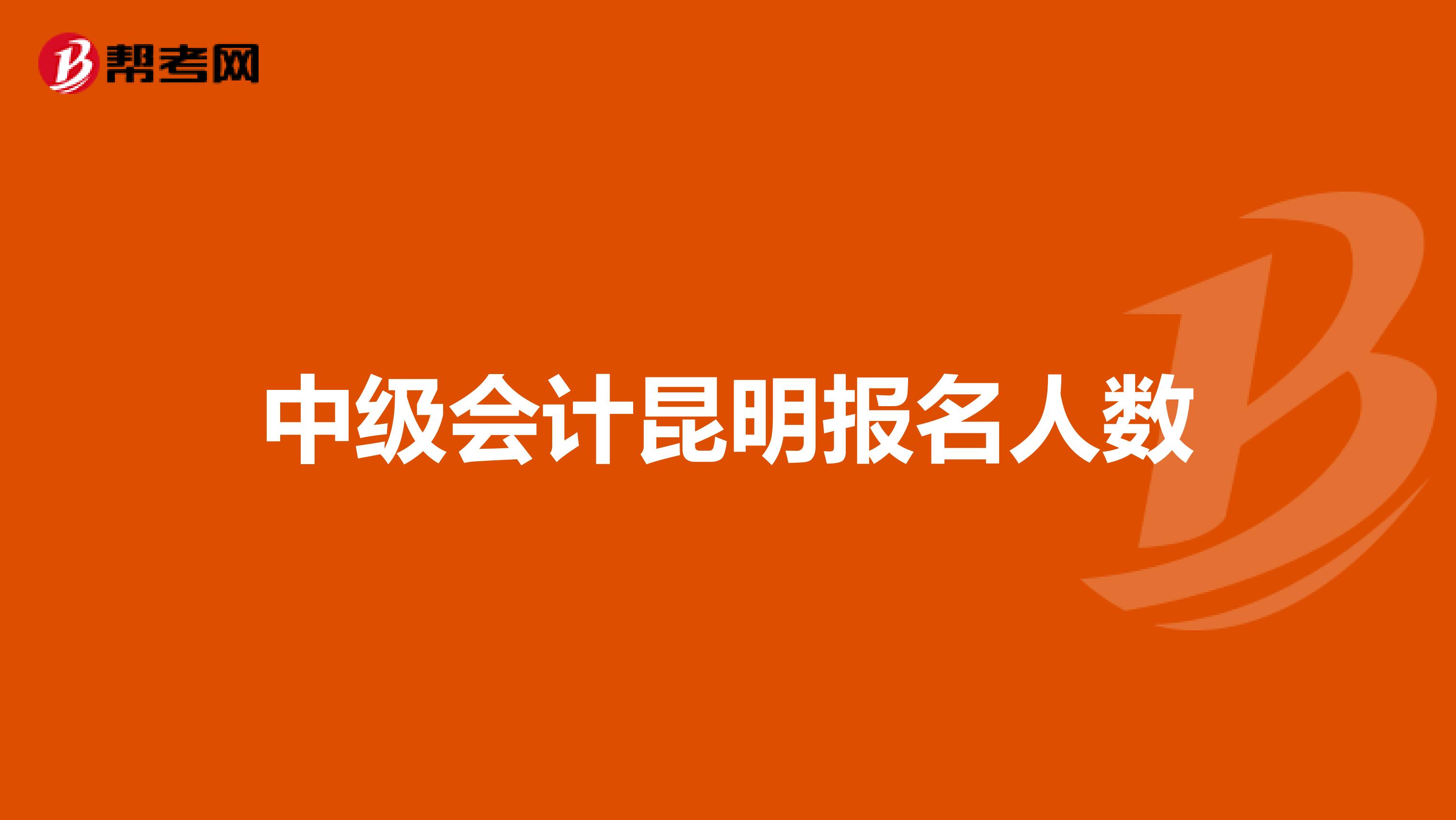 中级会计昆明报名人数