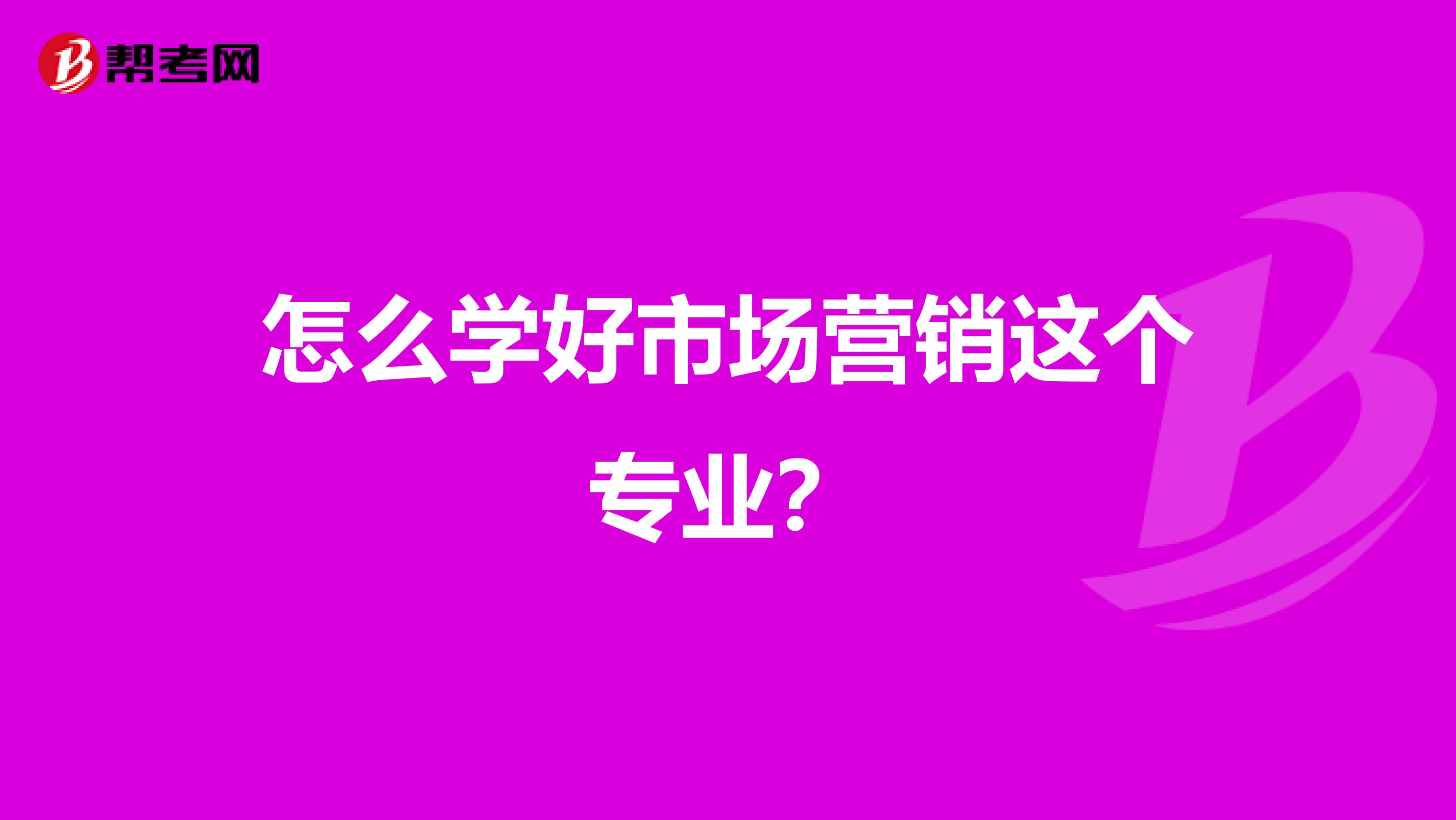怎么学好市场营销这个专业？