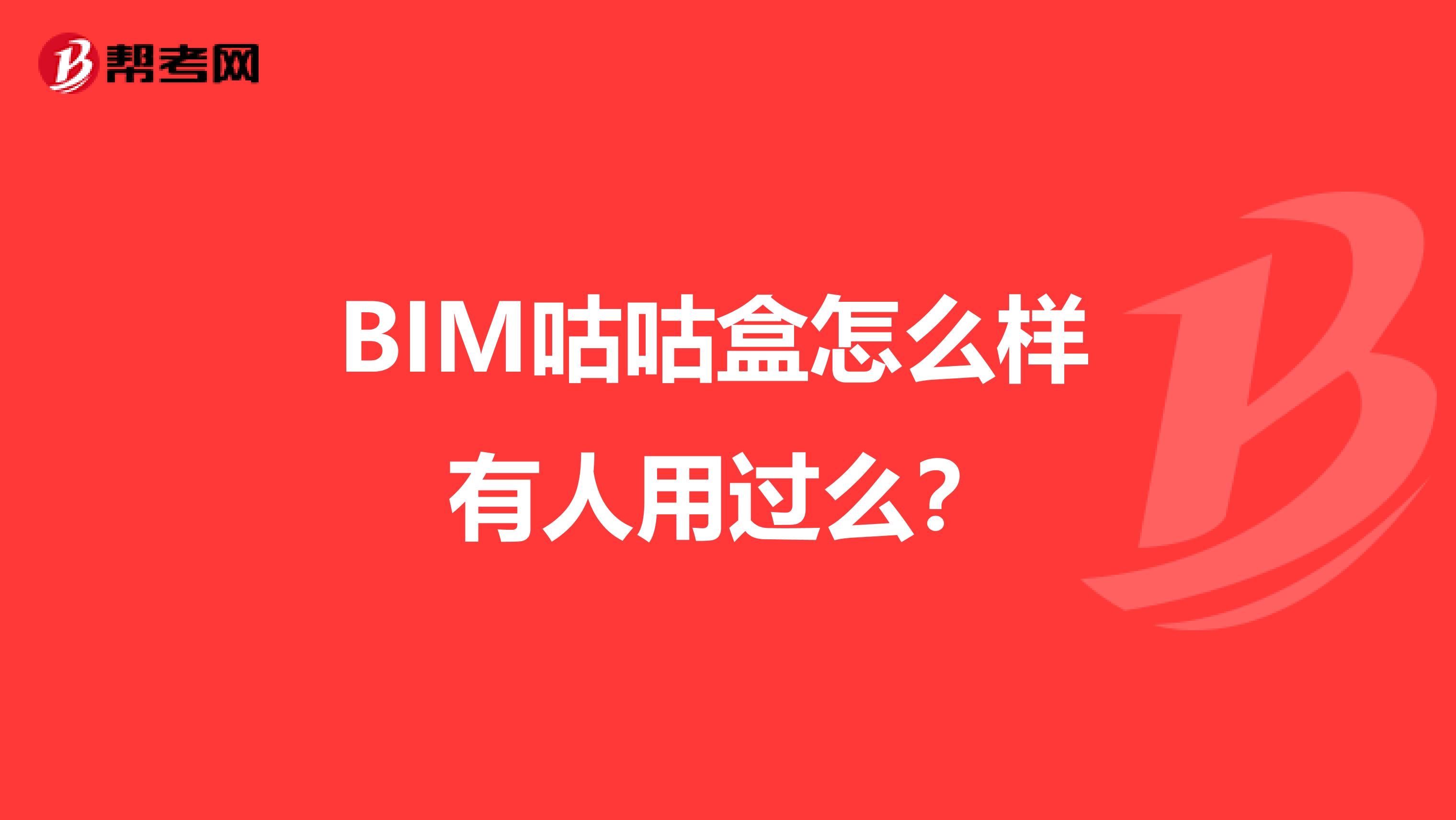 BIM咕咕盒怎么样 有人用过么?
