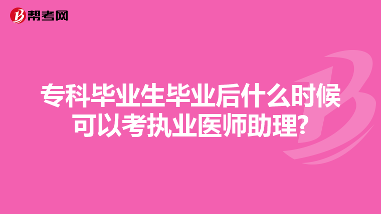 ?？飘厴I(yè)生畢業(yè)后什么時候可以考執(zhí)業(yè)醫(yī)師助理?