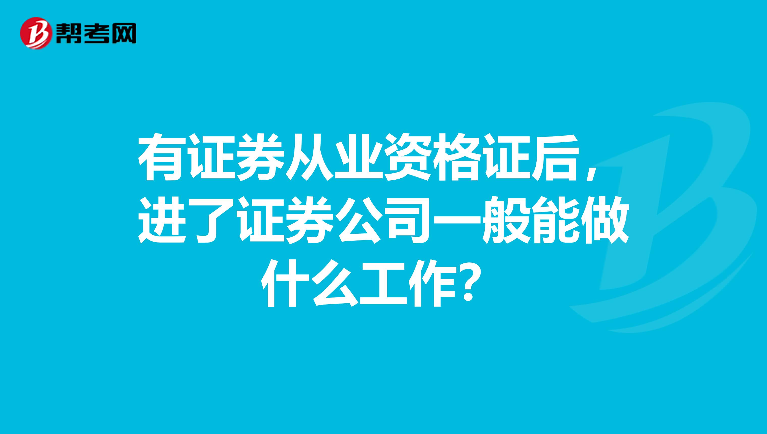 有证券从业资格证后，进了证券公司一般能做什么工作？