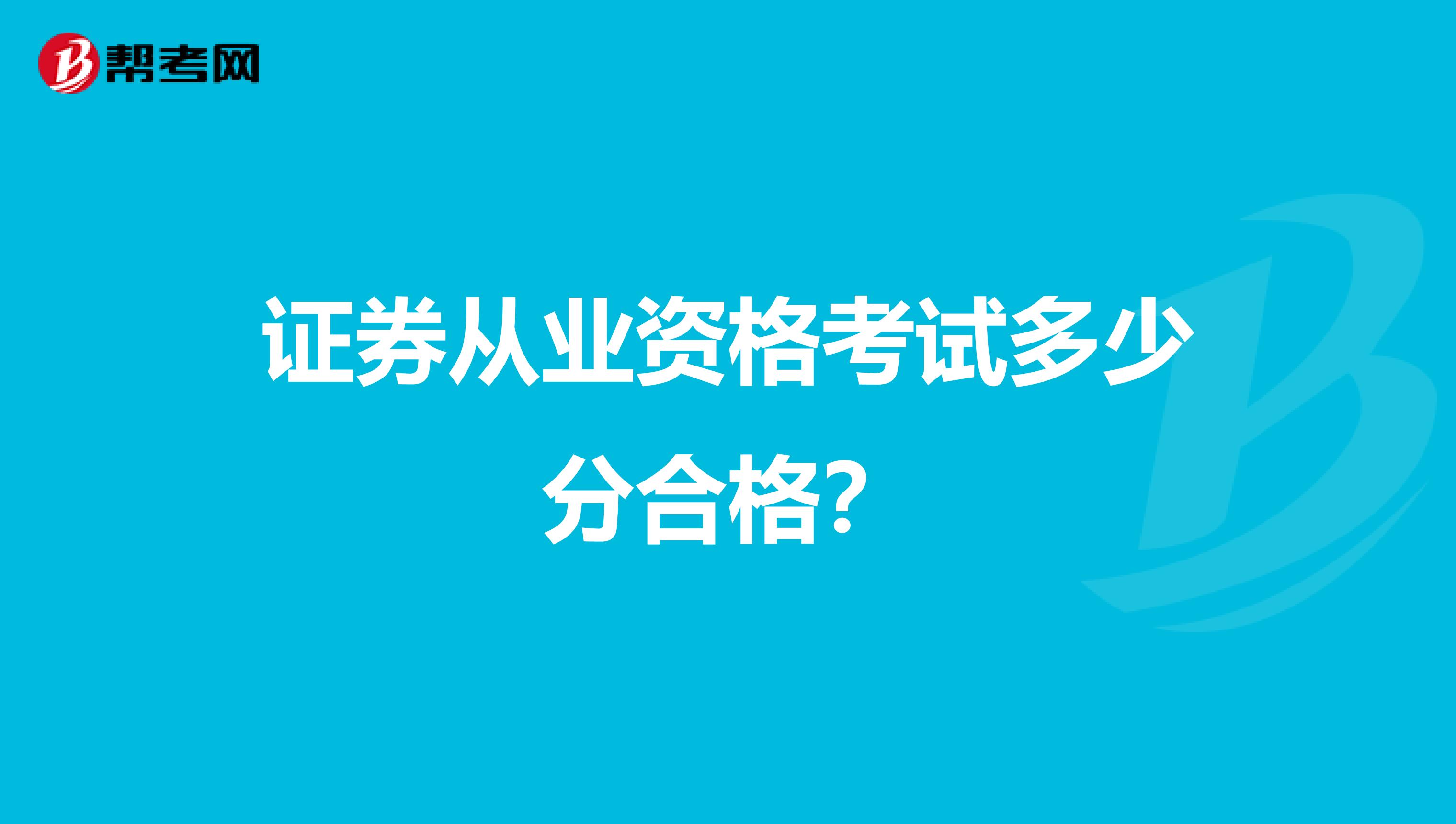 证券从业资格考试多少分合格?