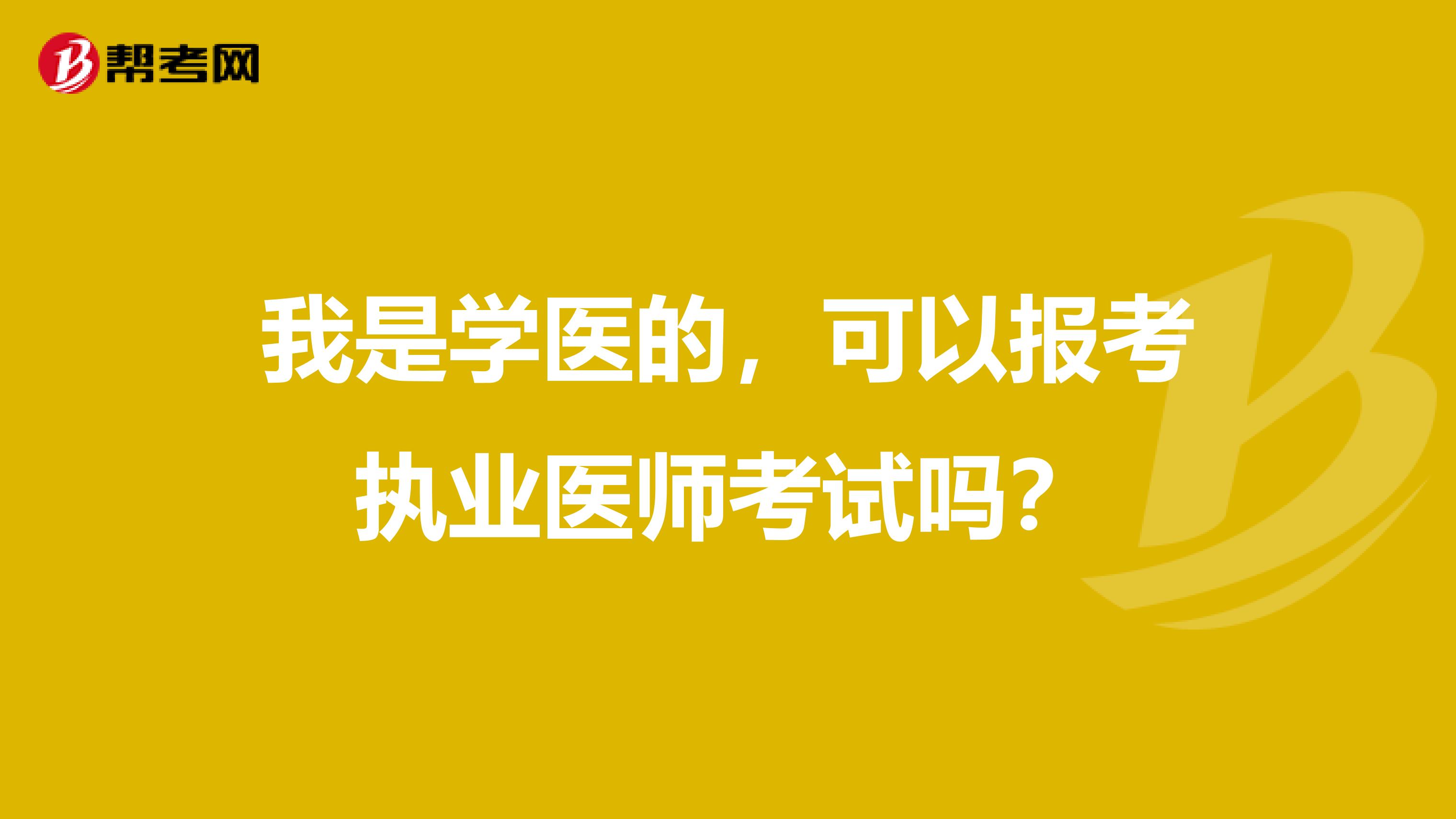 我是学医的，可以报考执业医师考试吗？