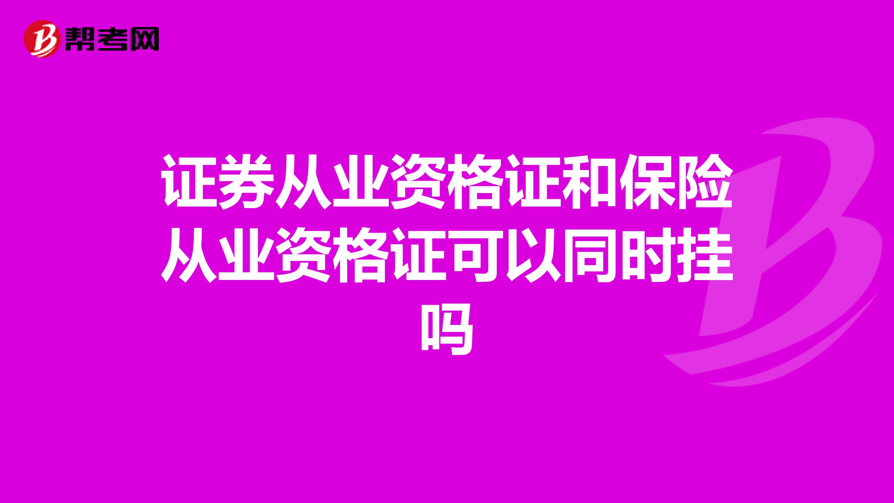 证券从业资格证和保险从业资格证可以同时挂吗