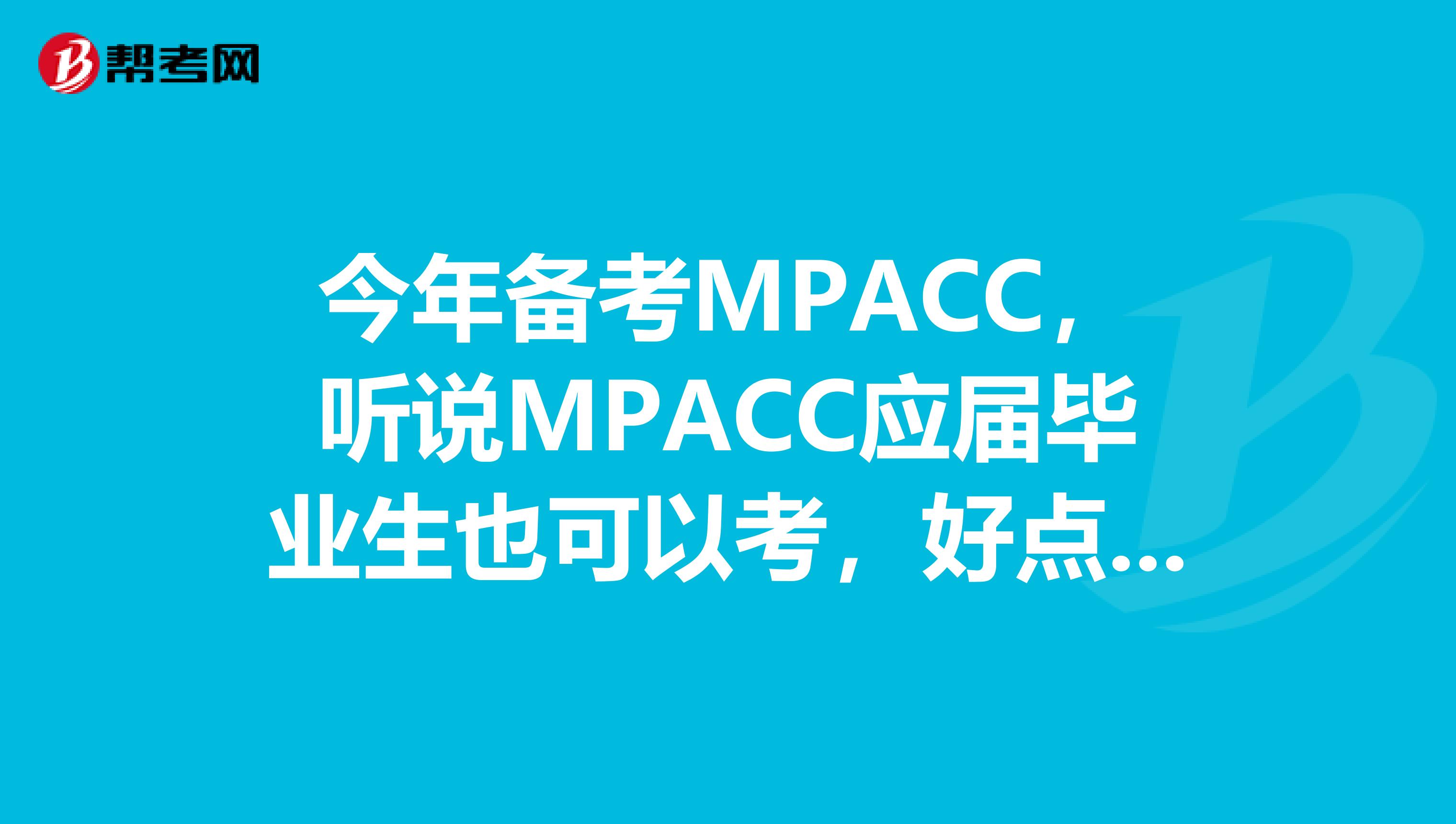 今年备考MPACC，听说MPACC应届毕业生也可以考，好点的学校分数相对来说高，工作多年考哪些学校好考点？