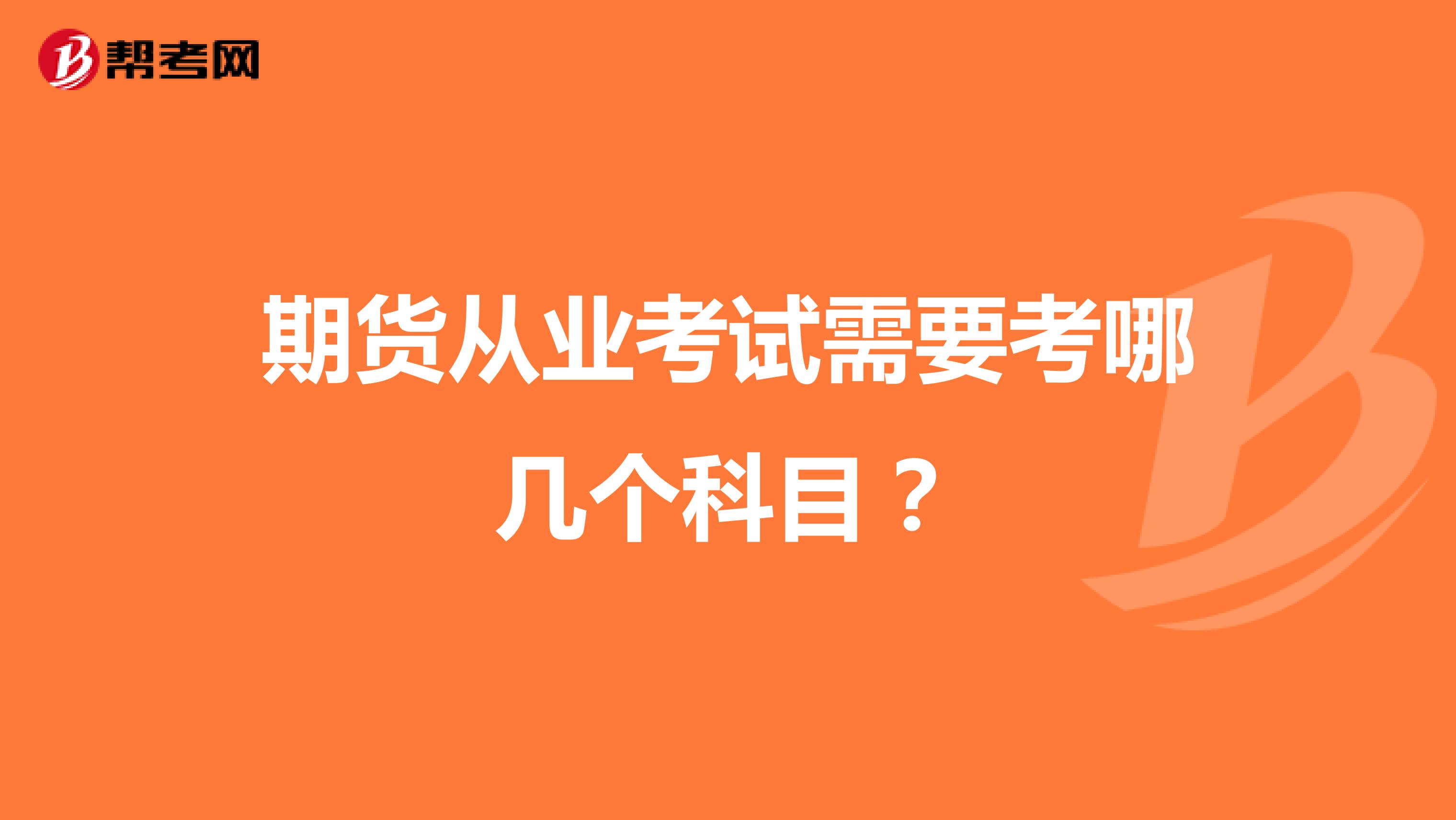 期貨從業考試需要考哪幾個科目？