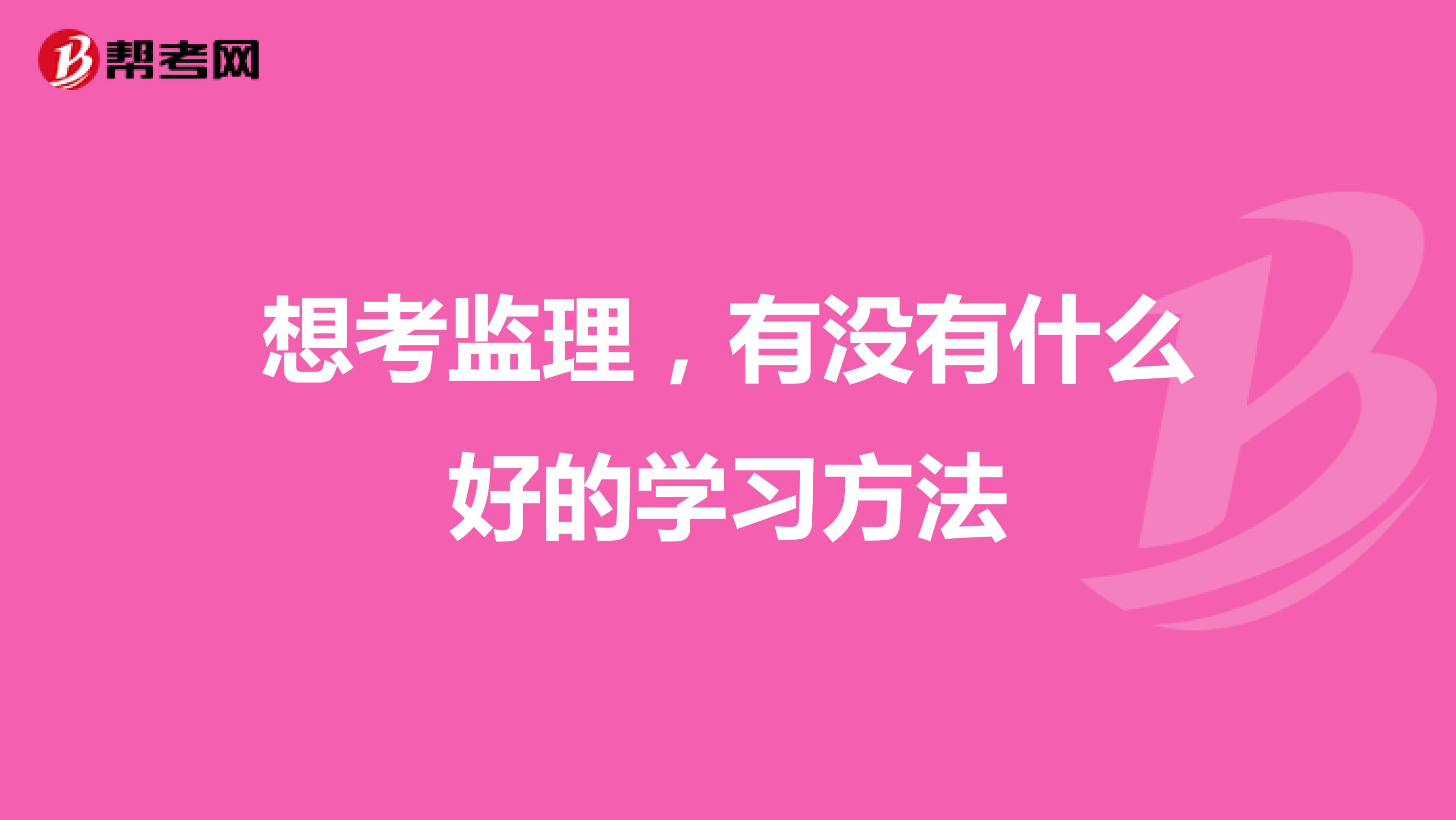 想考监理，有没有什么好的学习方法