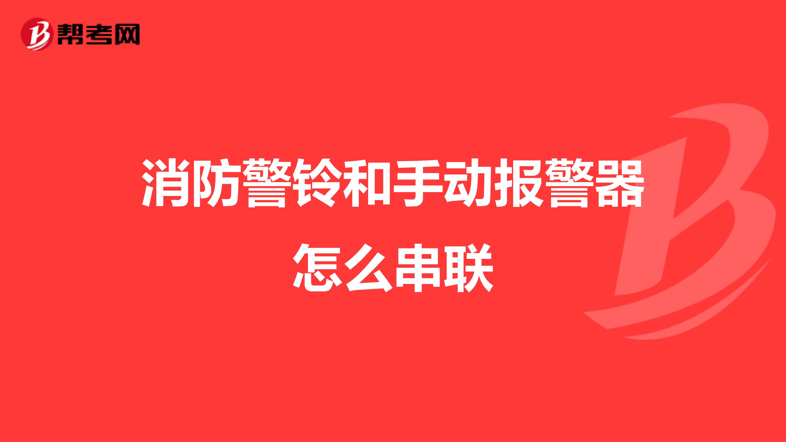 消防警鈴和手動報警器怎么串聯(lián)