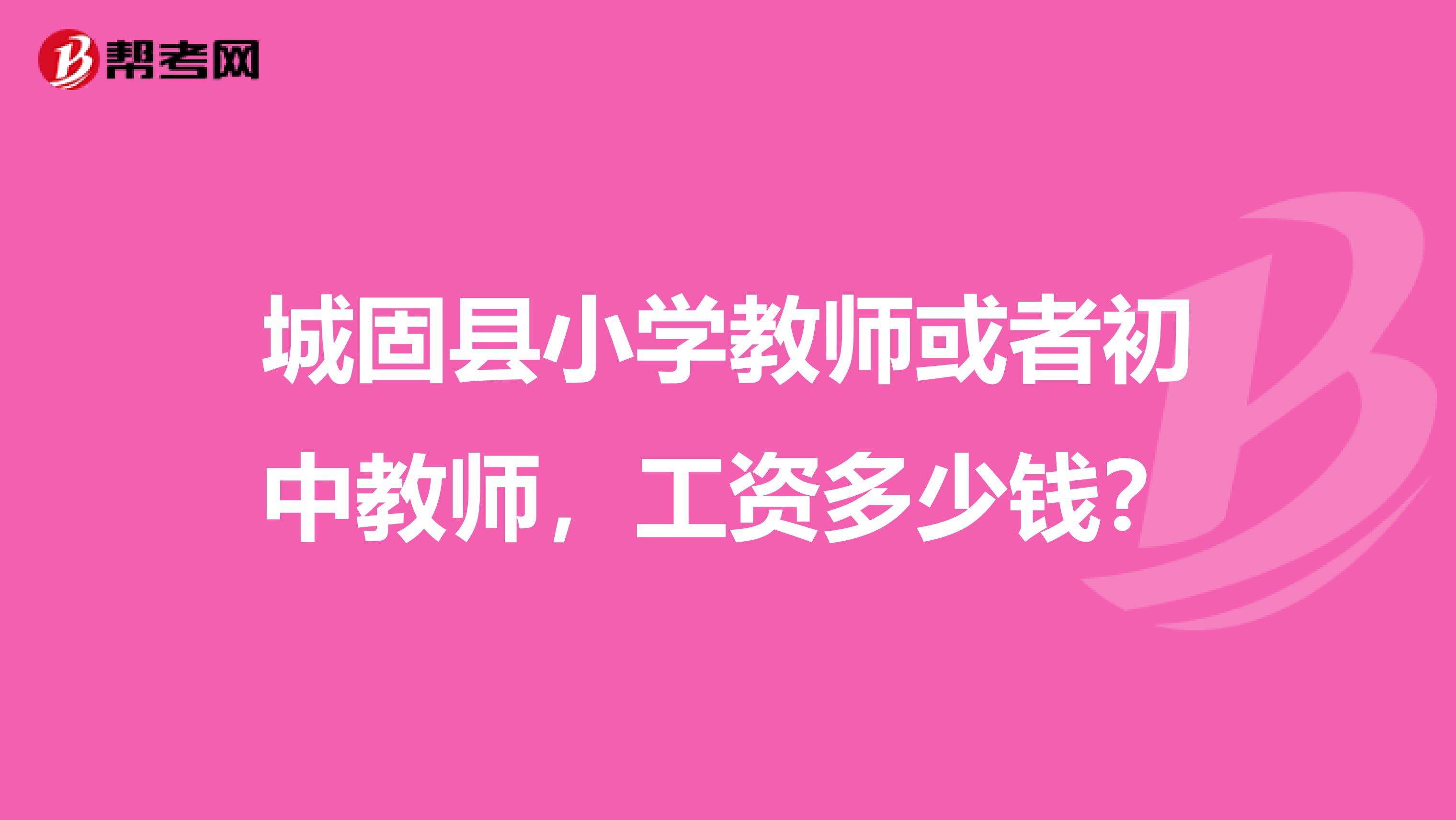 城固县小学教师或者初中教师,工资多少钱?