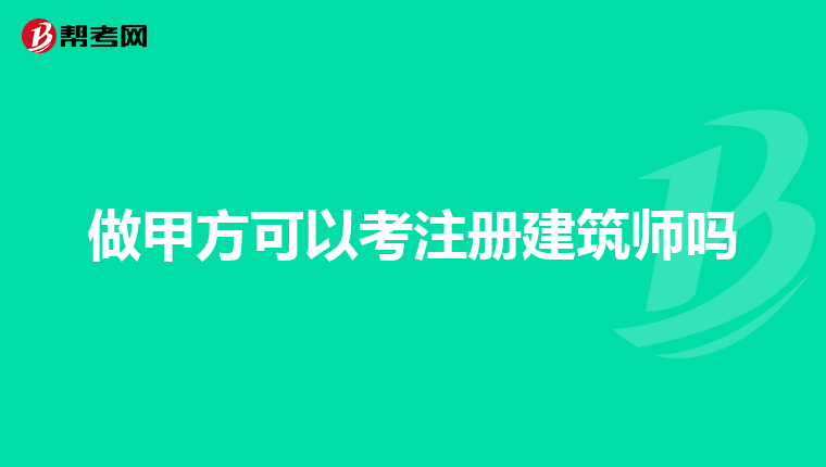 做甲方可以考注册建筑师吗