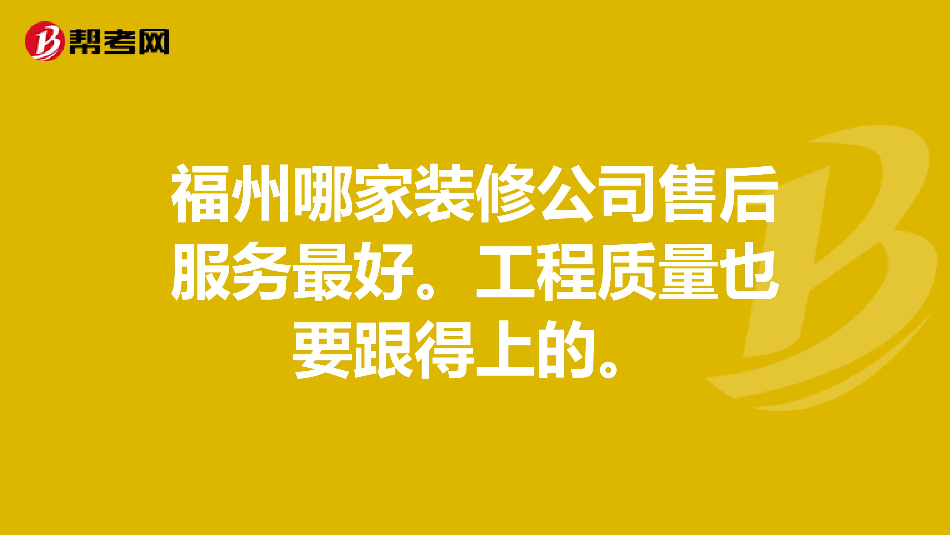 福州哪家装修公司售后服务最好。工程质量也要跟得上的。