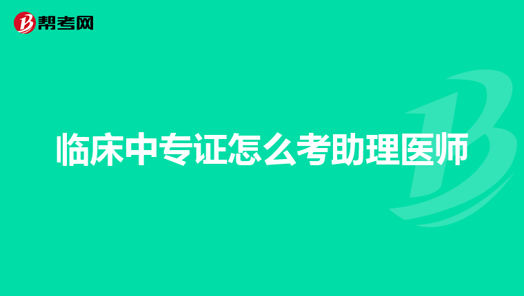 临床中专证怎么考助理医师
