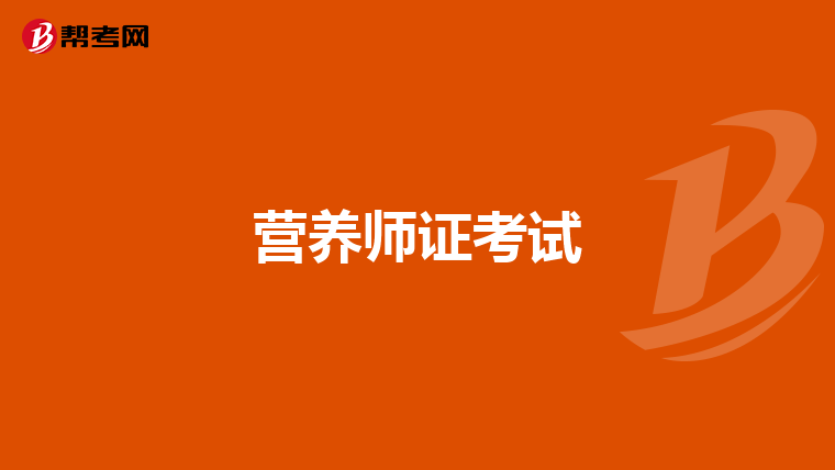 营养师证考试