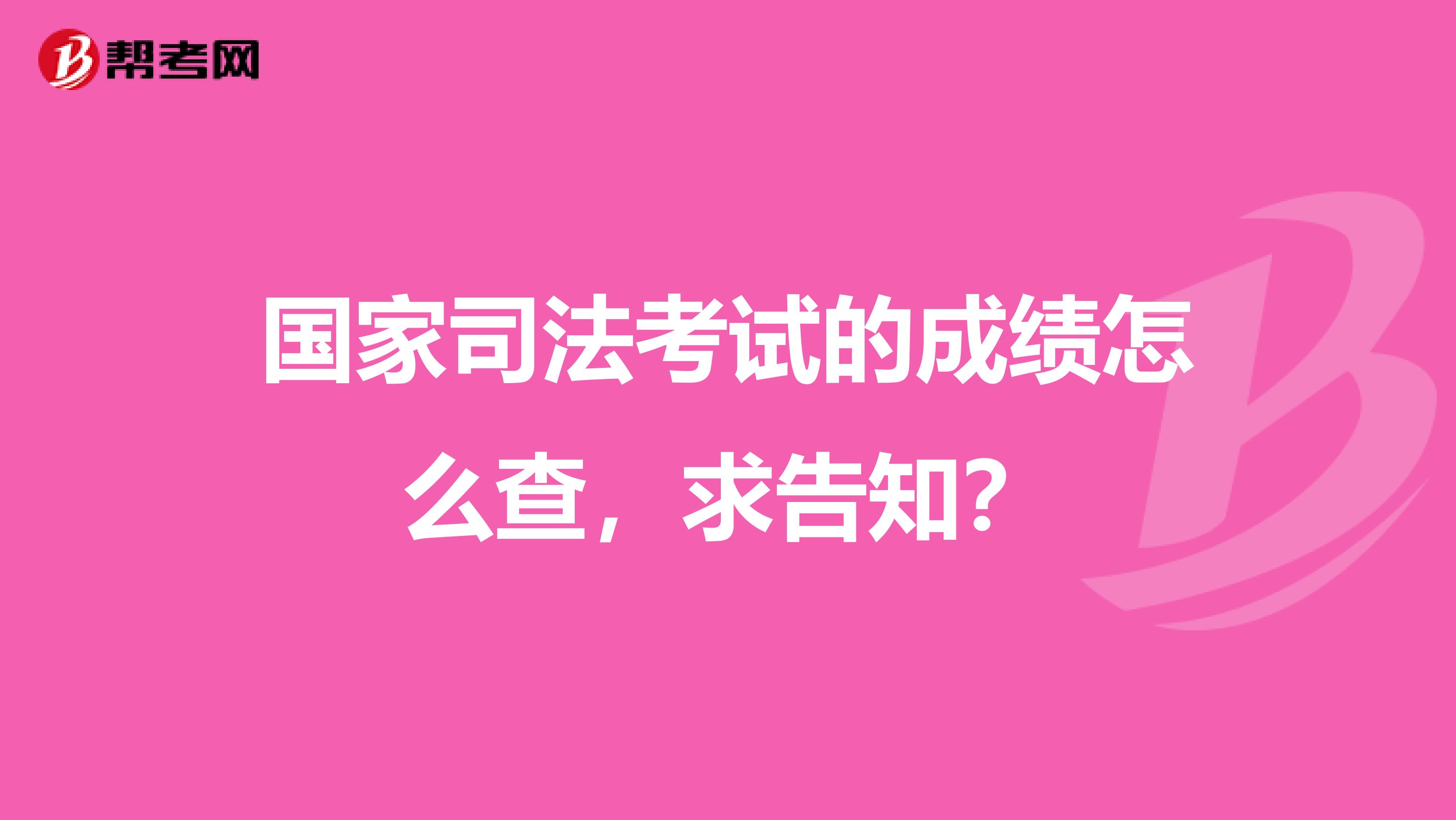 国家司法考试的成绩怎么查,求告知?