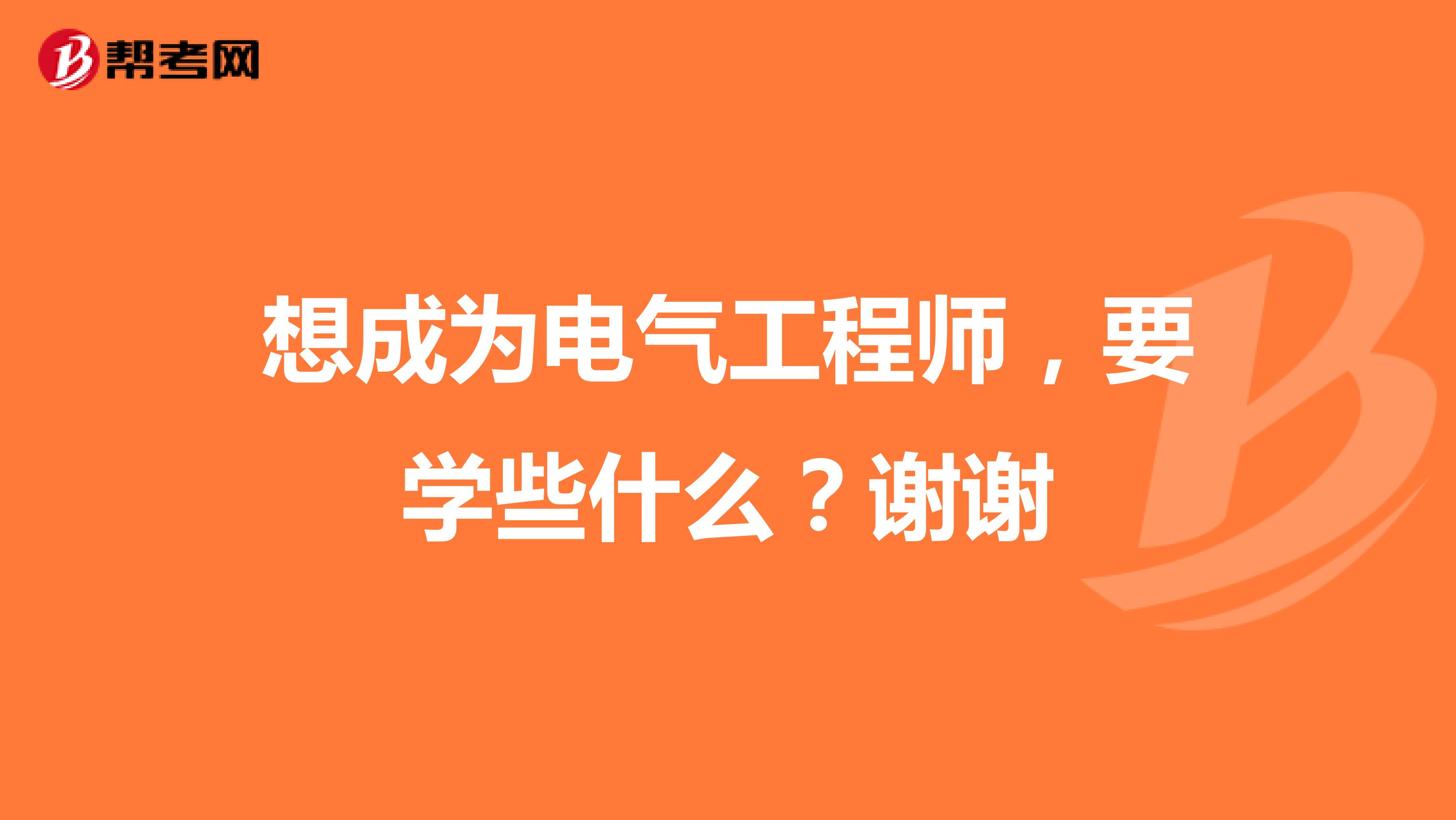 想成为电气工程师，要学些什么？谢谢