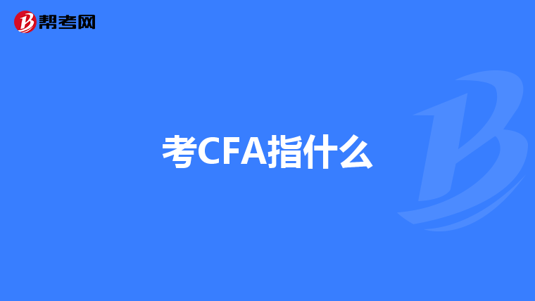 考CFA指什么