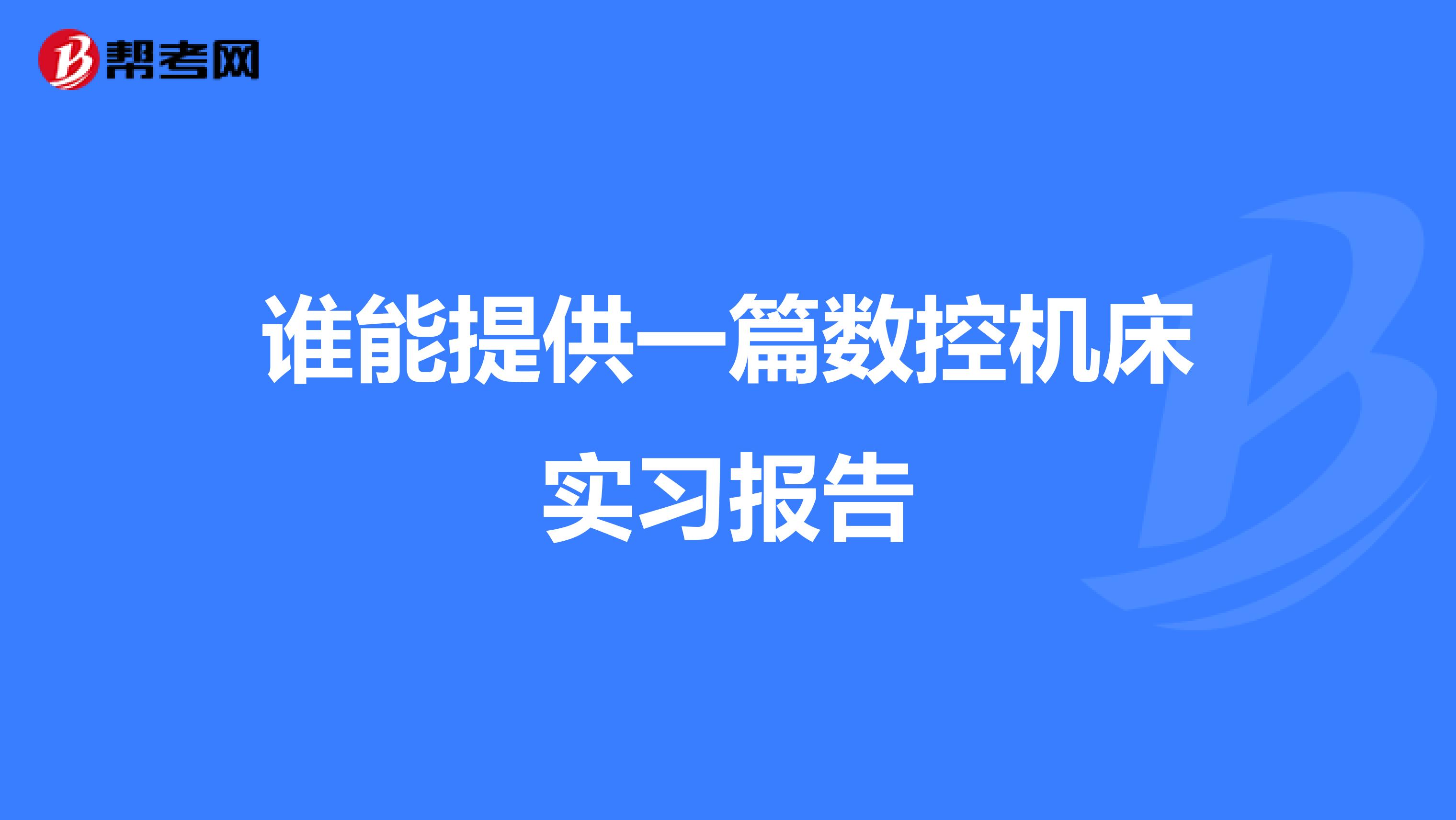 谁能提供一篇数控机床实习报告