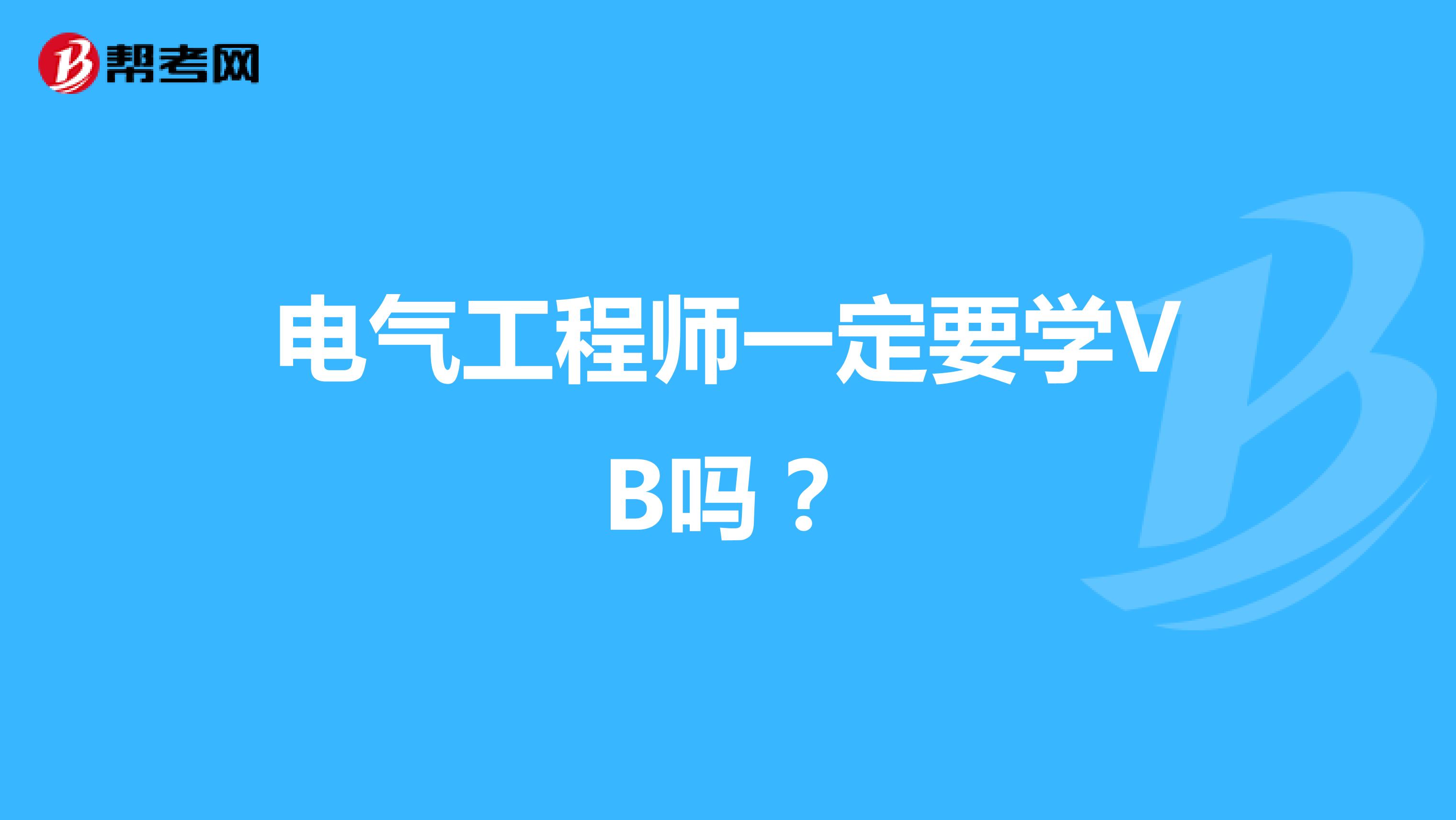 电气工程师一定要学VB吗？