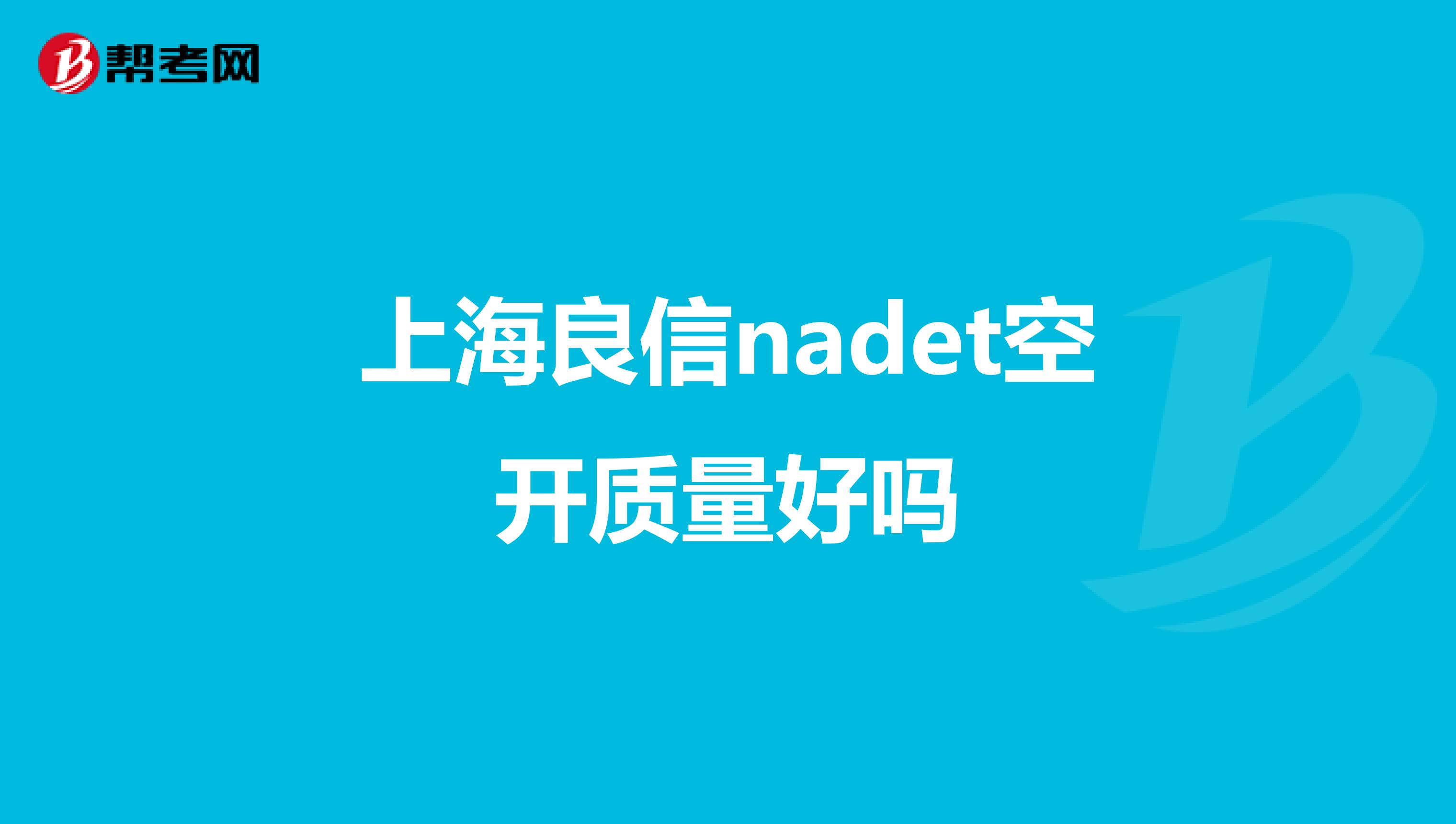 上海良信nadet空开质量好吗