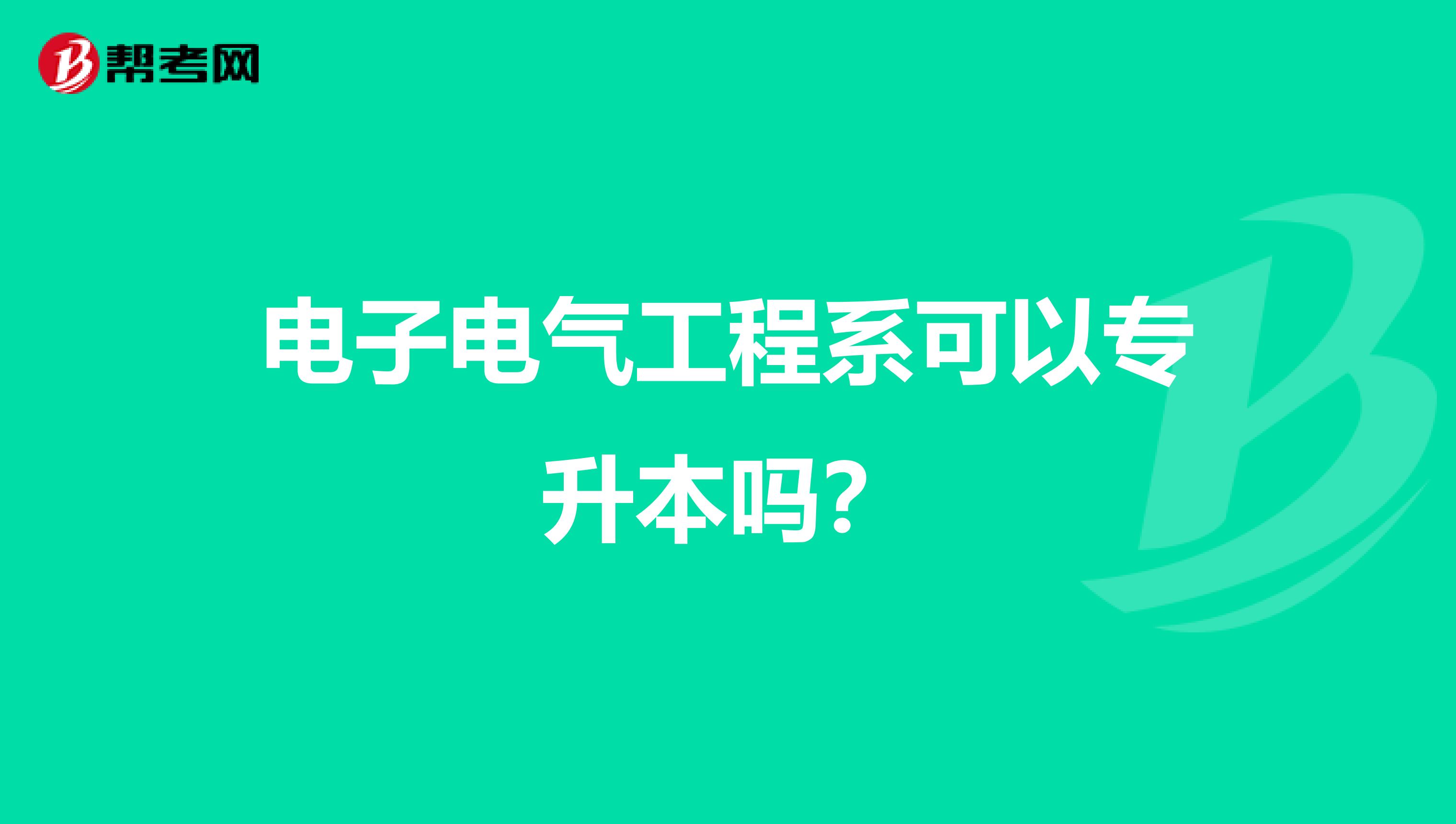 电子电气工程系可以专升本吗？