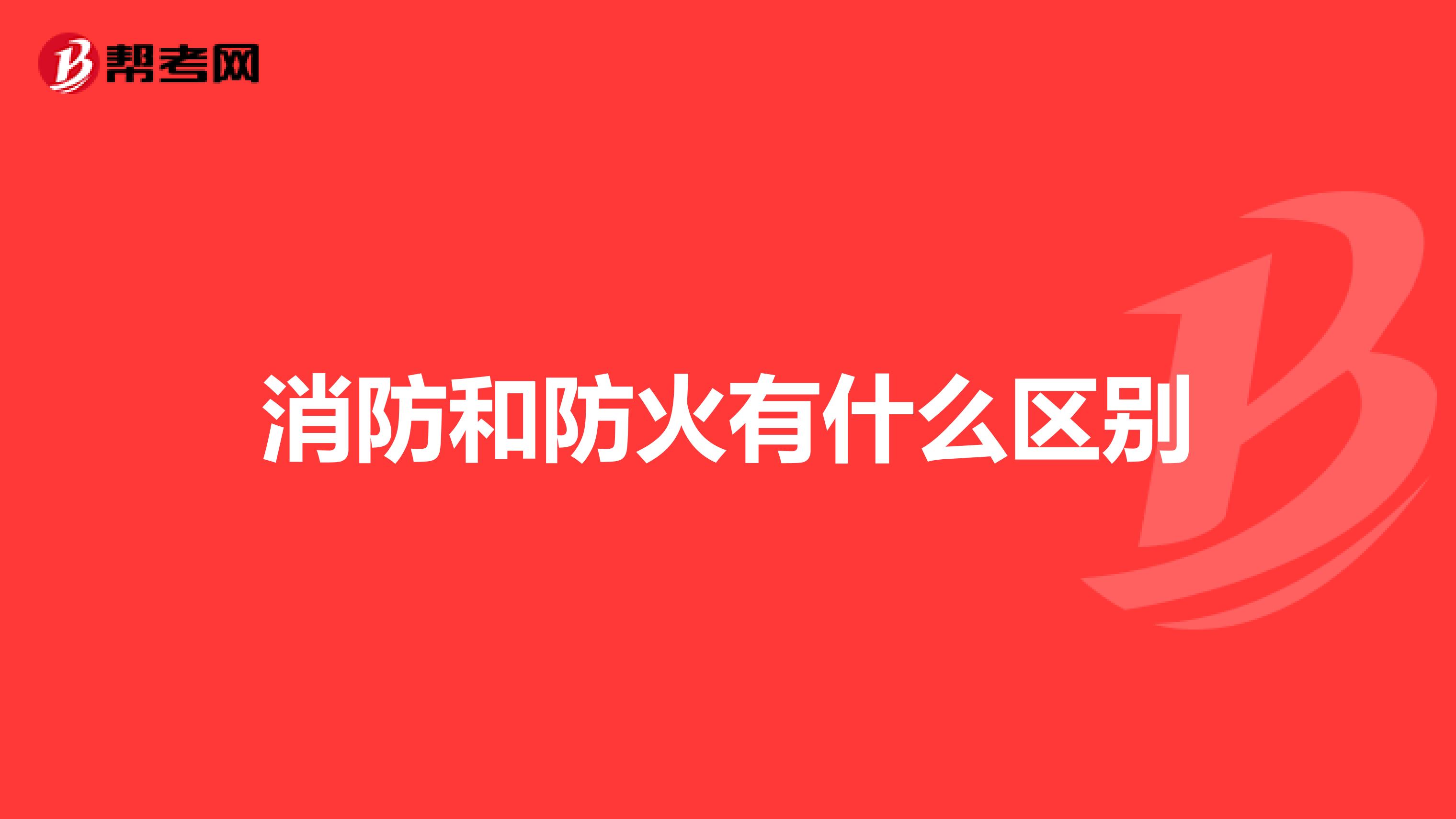 消防和防火有什么区别