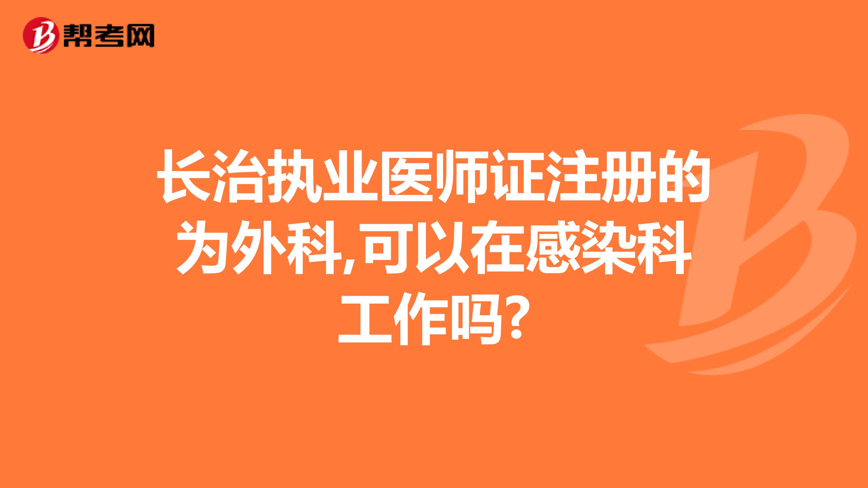 长治执业医师证注册的为外科,可以在感染科工作吗?