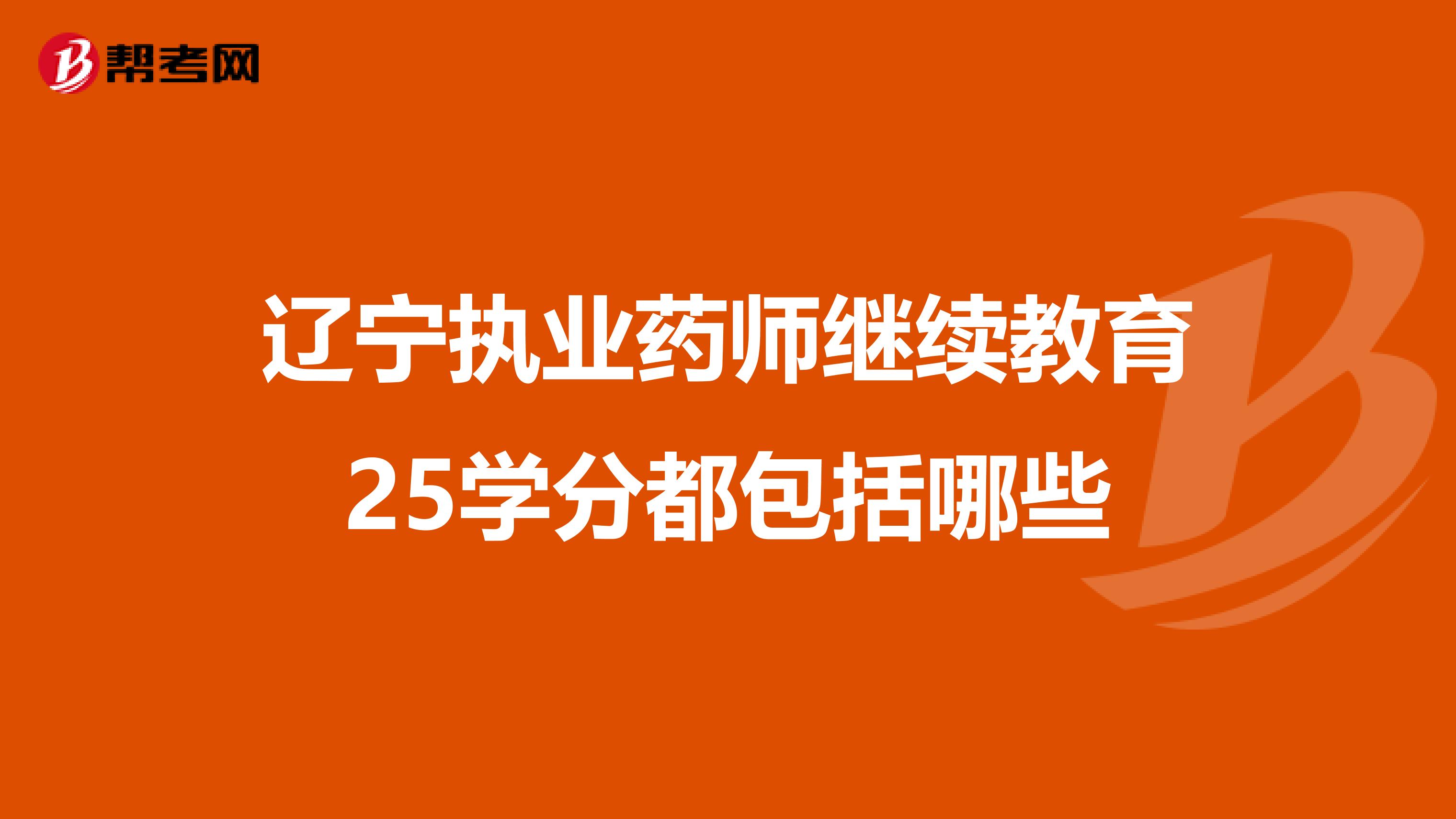 辽宁执业药师继续教育25学分都包括哪些