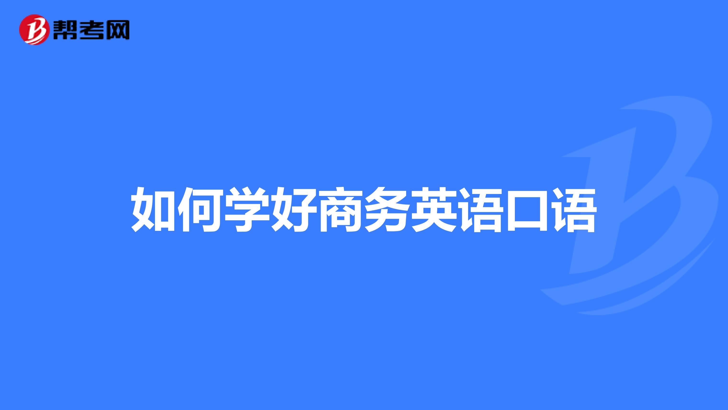 如何学好商务英语口语